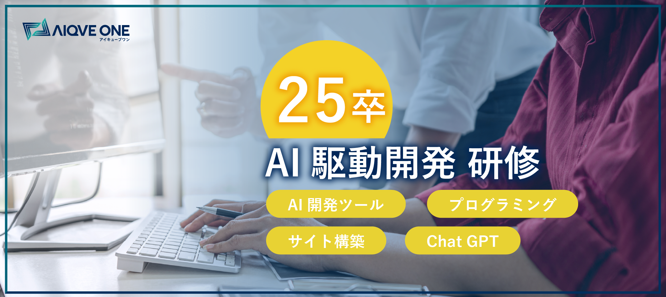 【25卒研修】 WebサイトをAIで制作するAI駆動開発研修