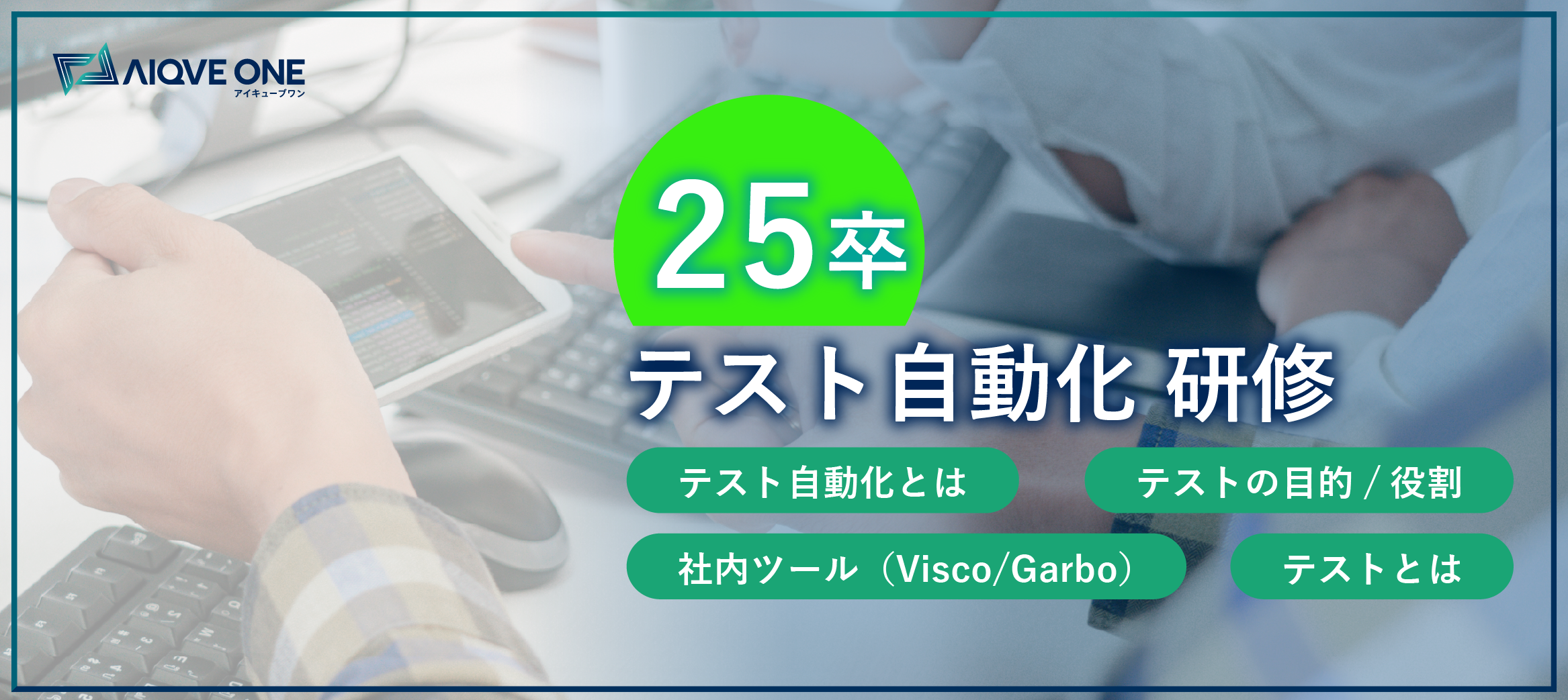 【25卒研修】 AIツールを活用したテスト自動化研修