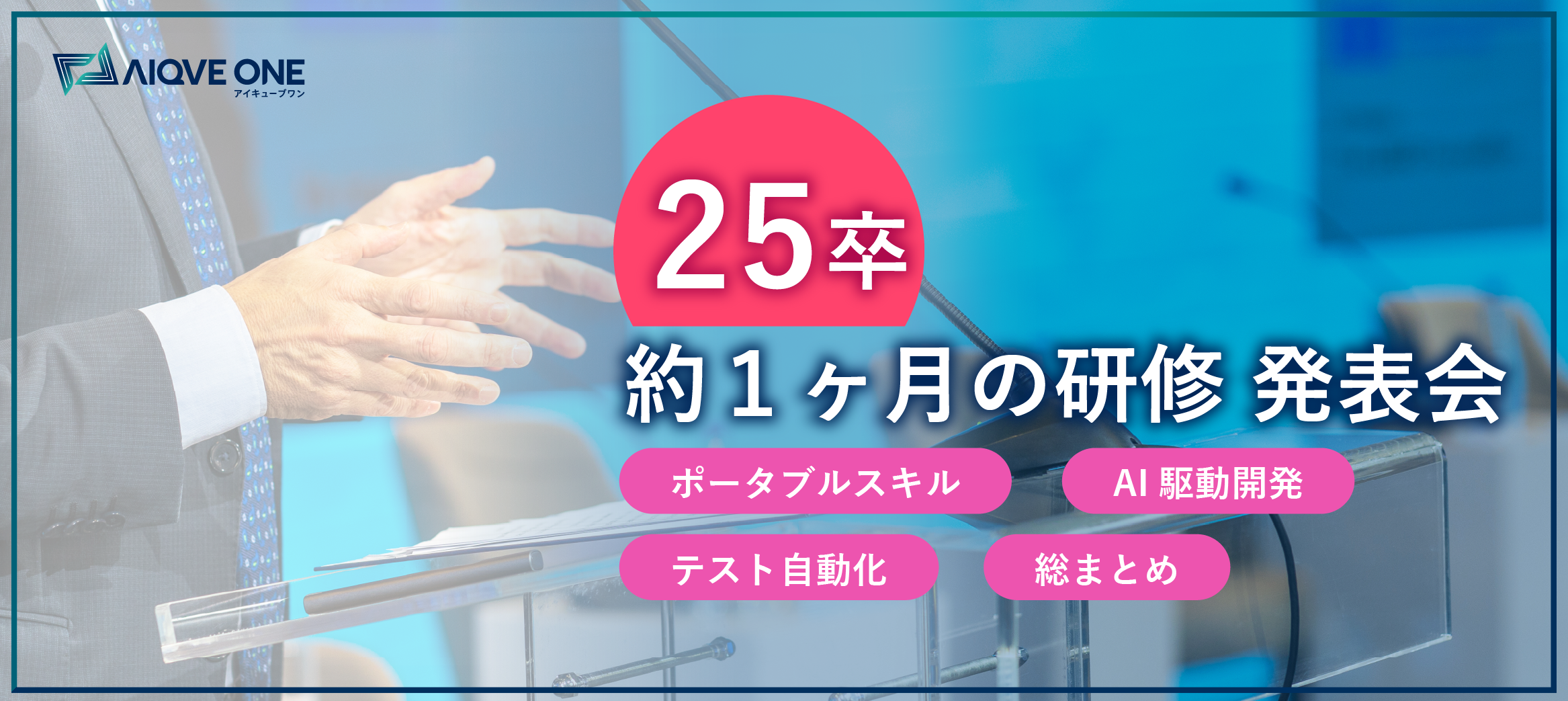 【25卒研修】 約1ヶ月の研修 発表会