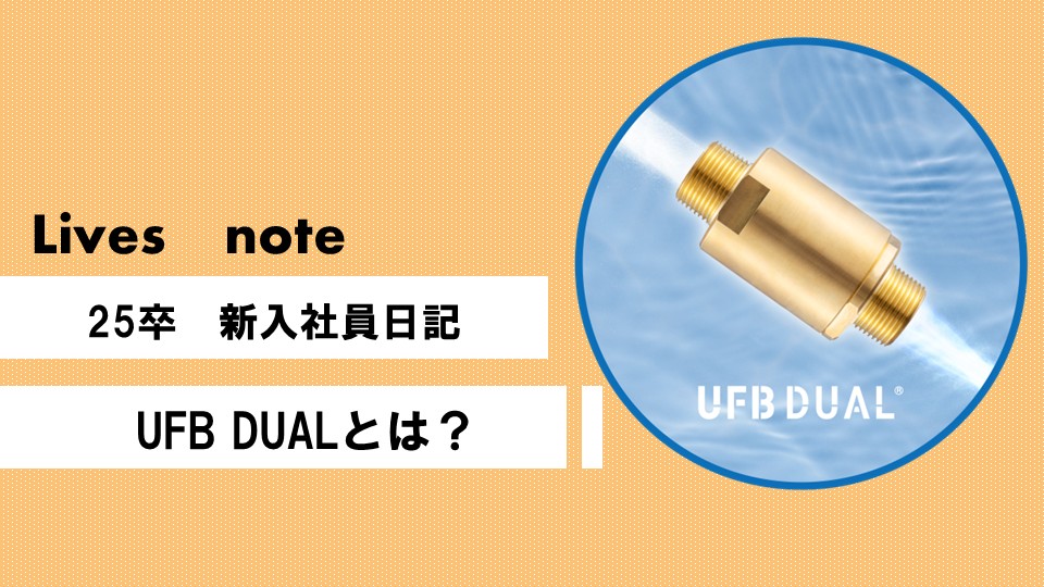 【新入社員日記】UFB DUALとは？