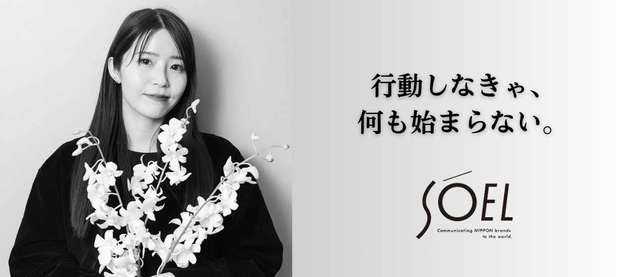 「行動しなきゃ、何も始まらない。」元フリーランス音楽家がSOELで見つけた“夢中になれる仕事”