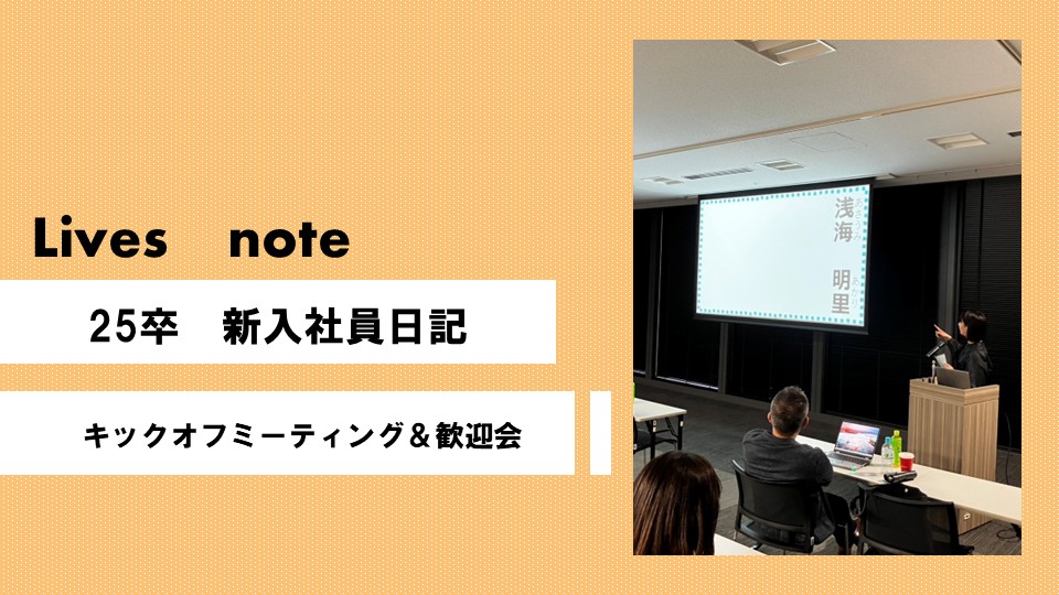 【新入社員日記】キックオフミーティング＆歓迎会