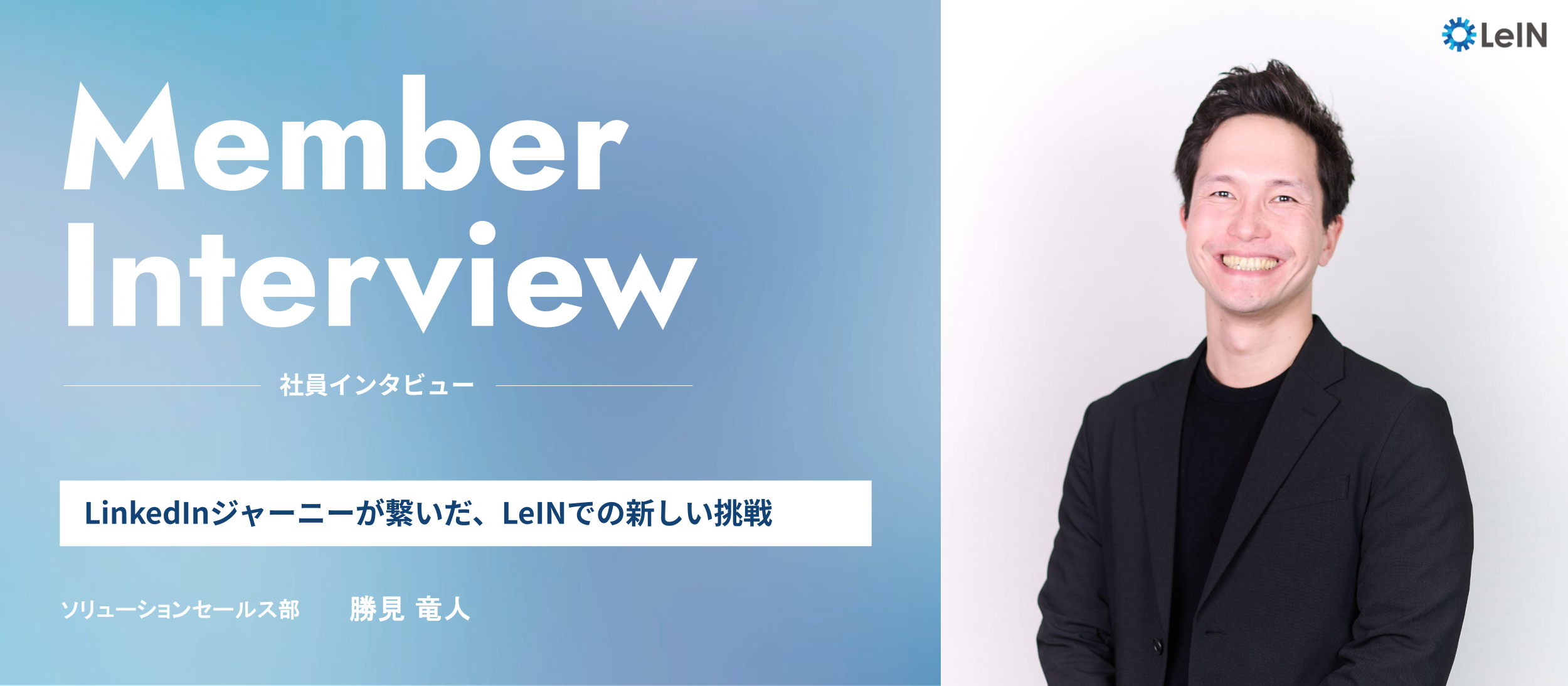 【新メンバー紹介】私がLeINに入社した理由　～LinkedInジャーニーが繋いだLeINでの新しい挑戦～