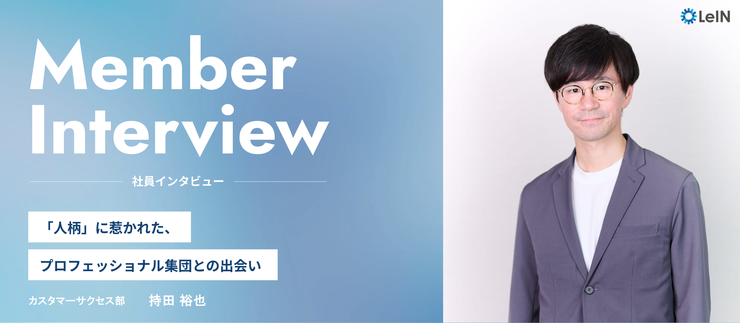【新メンバー紹介】私がLeINに入社した理由　～「人柄」に惹かれた、プロフェッショナル集団との出会い～