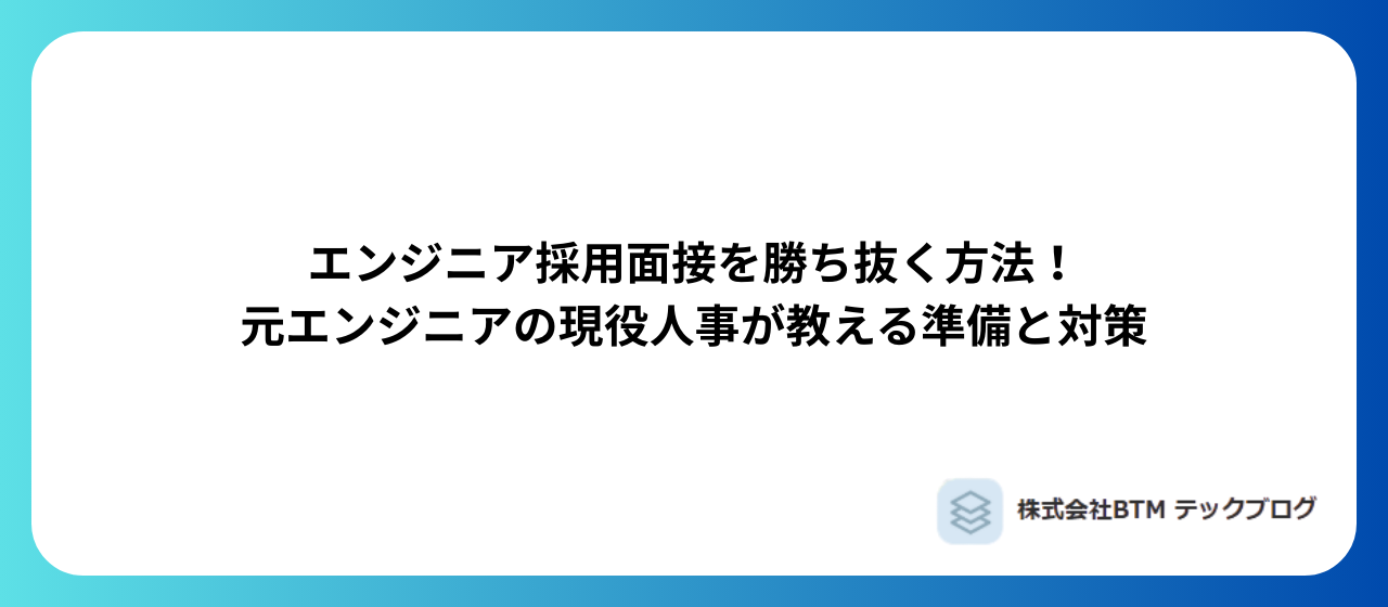 【完全版】エンジニア採用面接を勝ち抜く方法！元エンジニアの現役人事が教える準備と対策