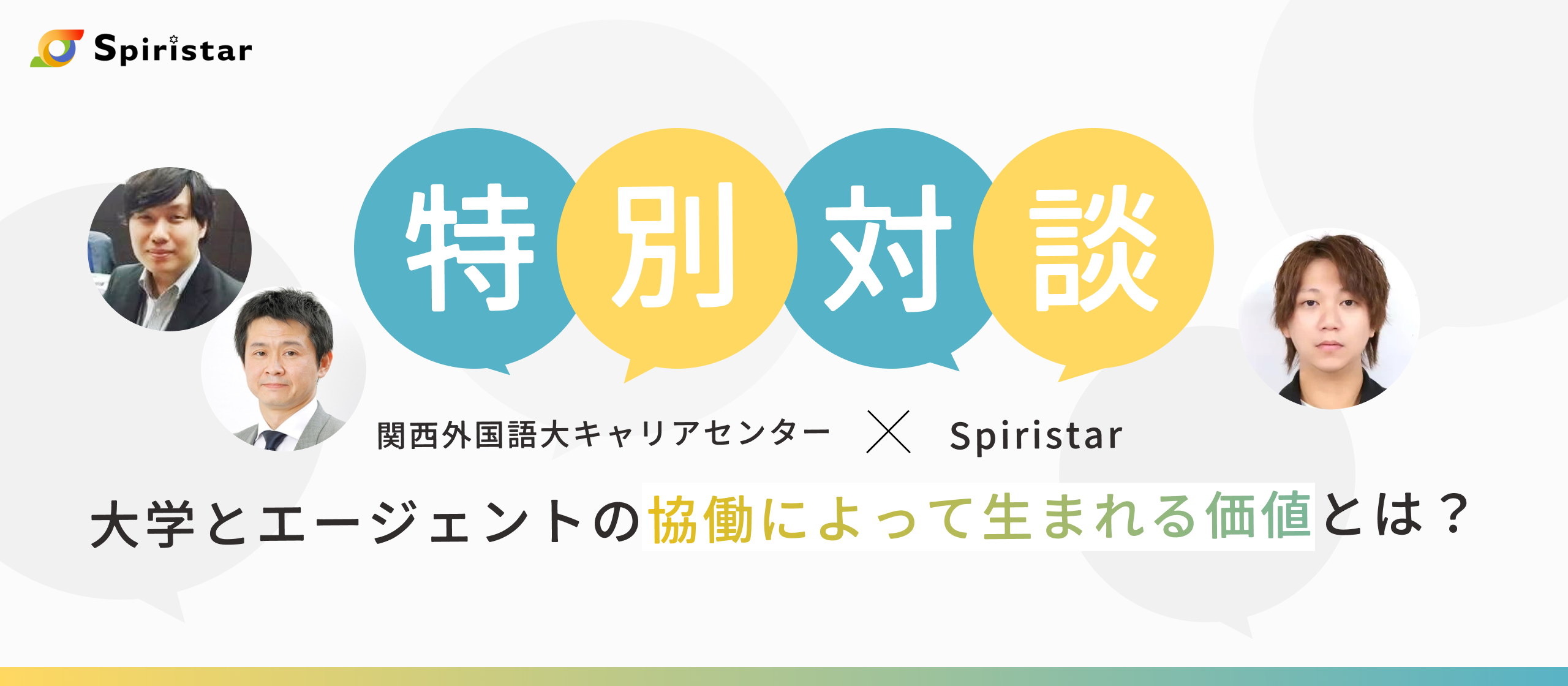【関西外国語大学キャリアセンター様との特別対談】「伴走」が生む信頼と学生の自立──関西外国語大学キャリアセンター × Spiristarが語る、新時代の就職支援連携