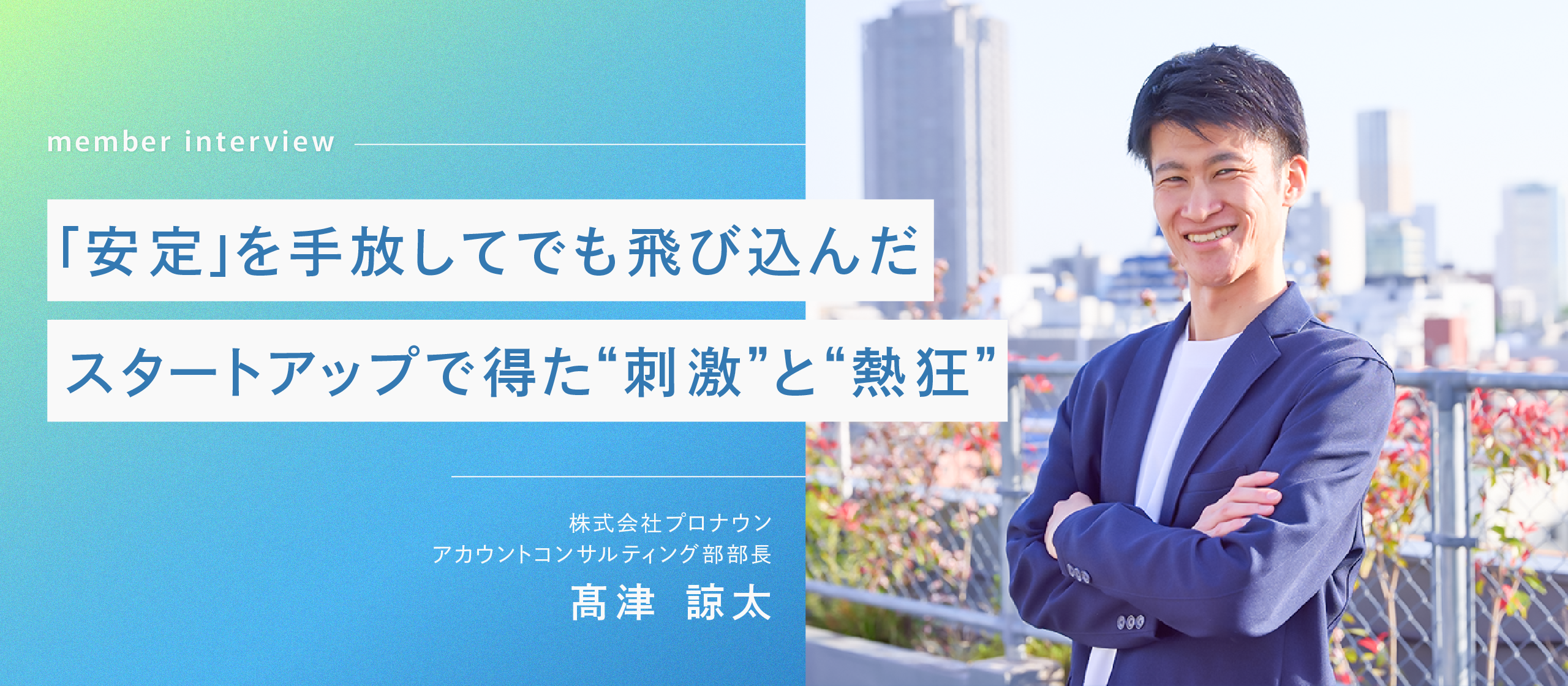 1からビジネスを生み出す面白さ。広告運用コンサルタントが語る、スタートアップで働く魅力とは？