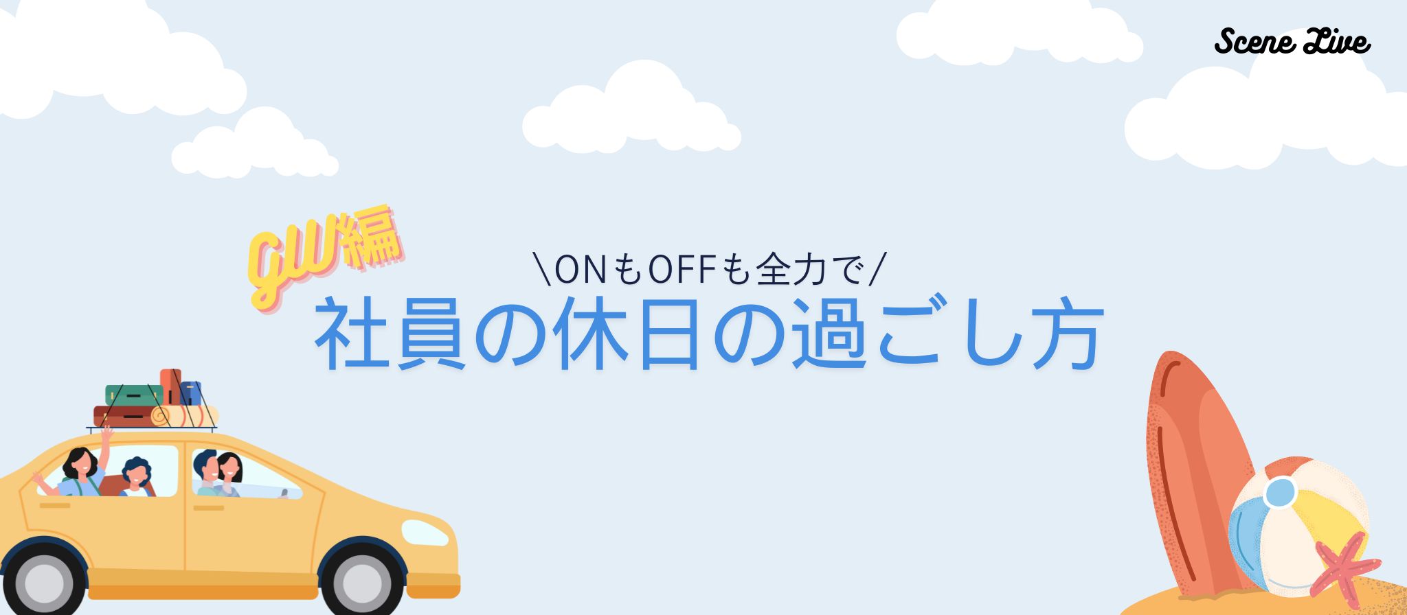 【ONもOFFも全力で】今年のGWは8連休！社員たちの過ごし方をちょっとだけお見せします