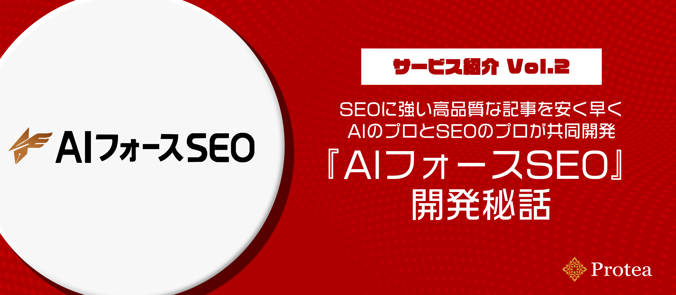 【サービス紹介 Vol.2】SEO記事作成の救世主。SEO記事作成サービス『AIフォースSEO』開発秘話