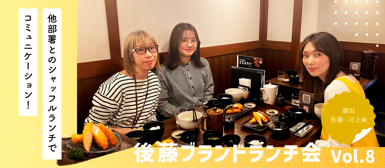 他部署とのシャッフルランチでコミュニケーション！後藤ブランドランチ会Vol.8