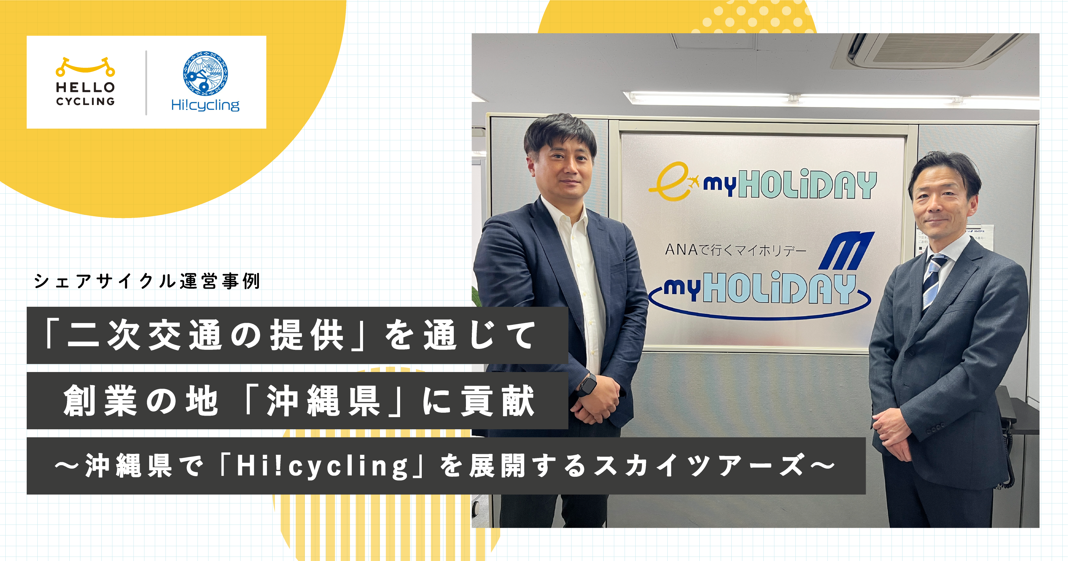 HELLO CYCLINGネットワーク企業インタビュー🎤「スカイツアーズ編」🚴