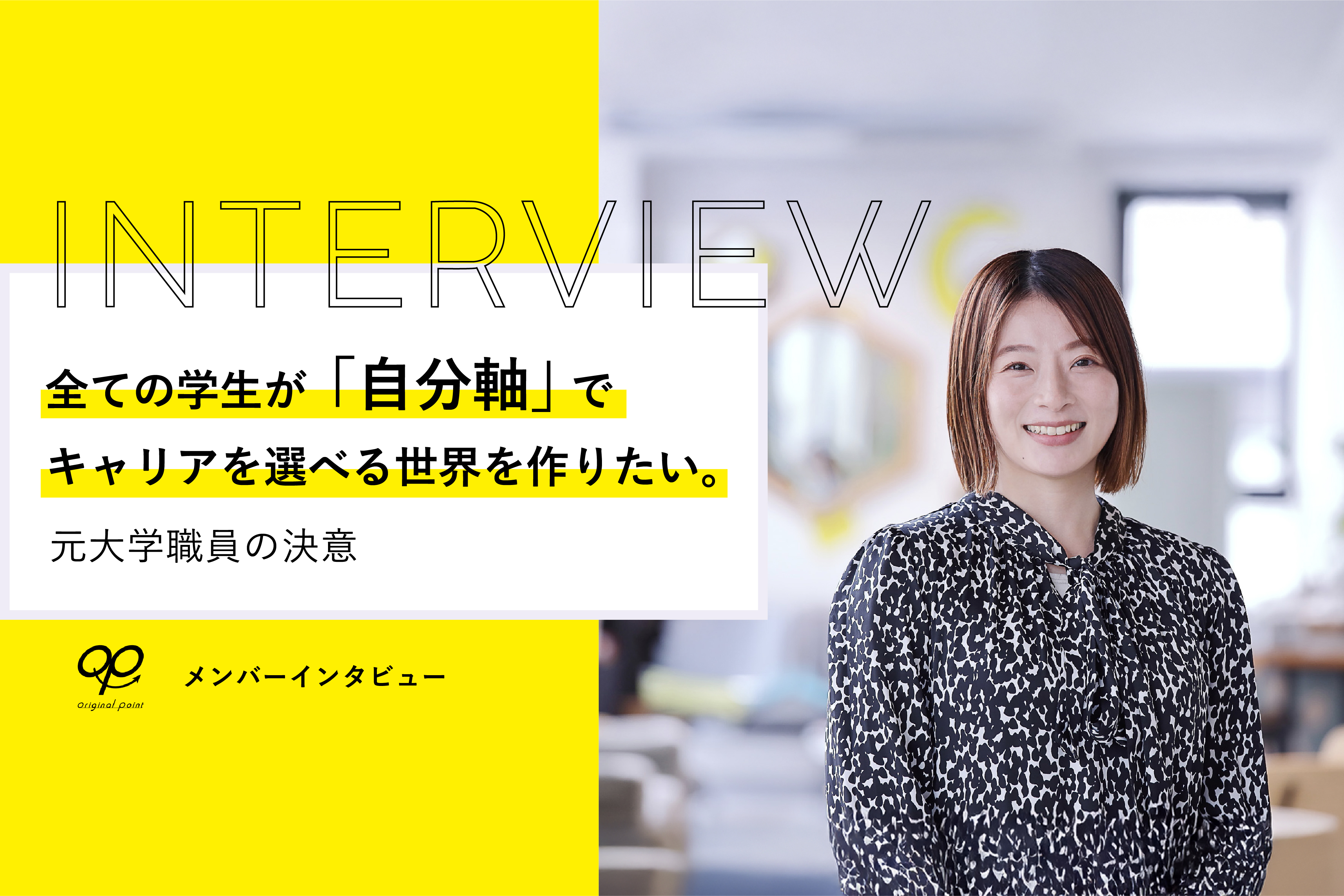 全ての学生が「自分軸」でキャリアを選べる世界をつくる【元大学職員の決意】