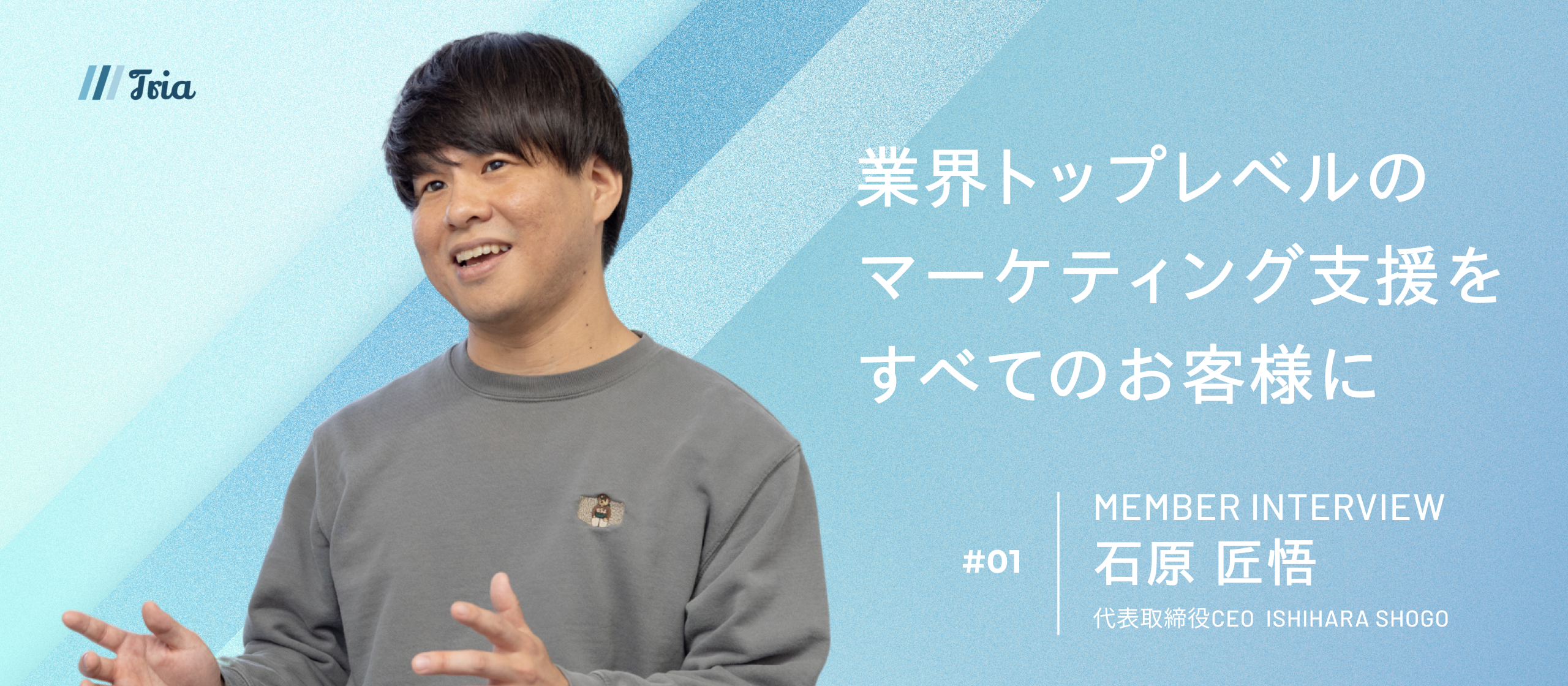 【代表インタビュー】”人”の力で、お客様のビジネスを推進する。顧客と誠実に向き合い、本質的な価値提供を目指すTriaの挑戦