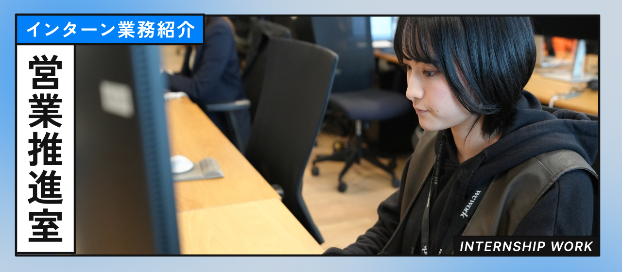 【インターン業務紹介】営業推進編