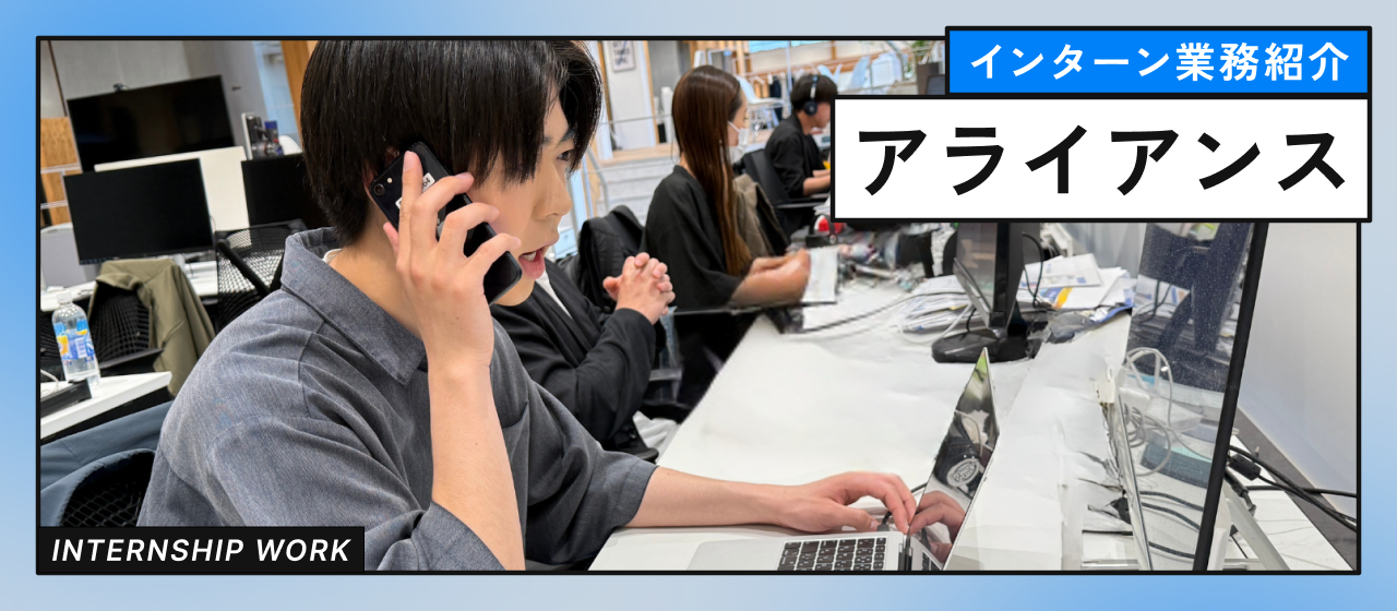【インターン業務紹介】アライアンス編