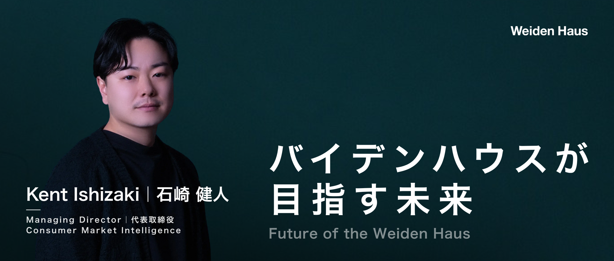 代表が語る-バイデンハウスが目指すもの