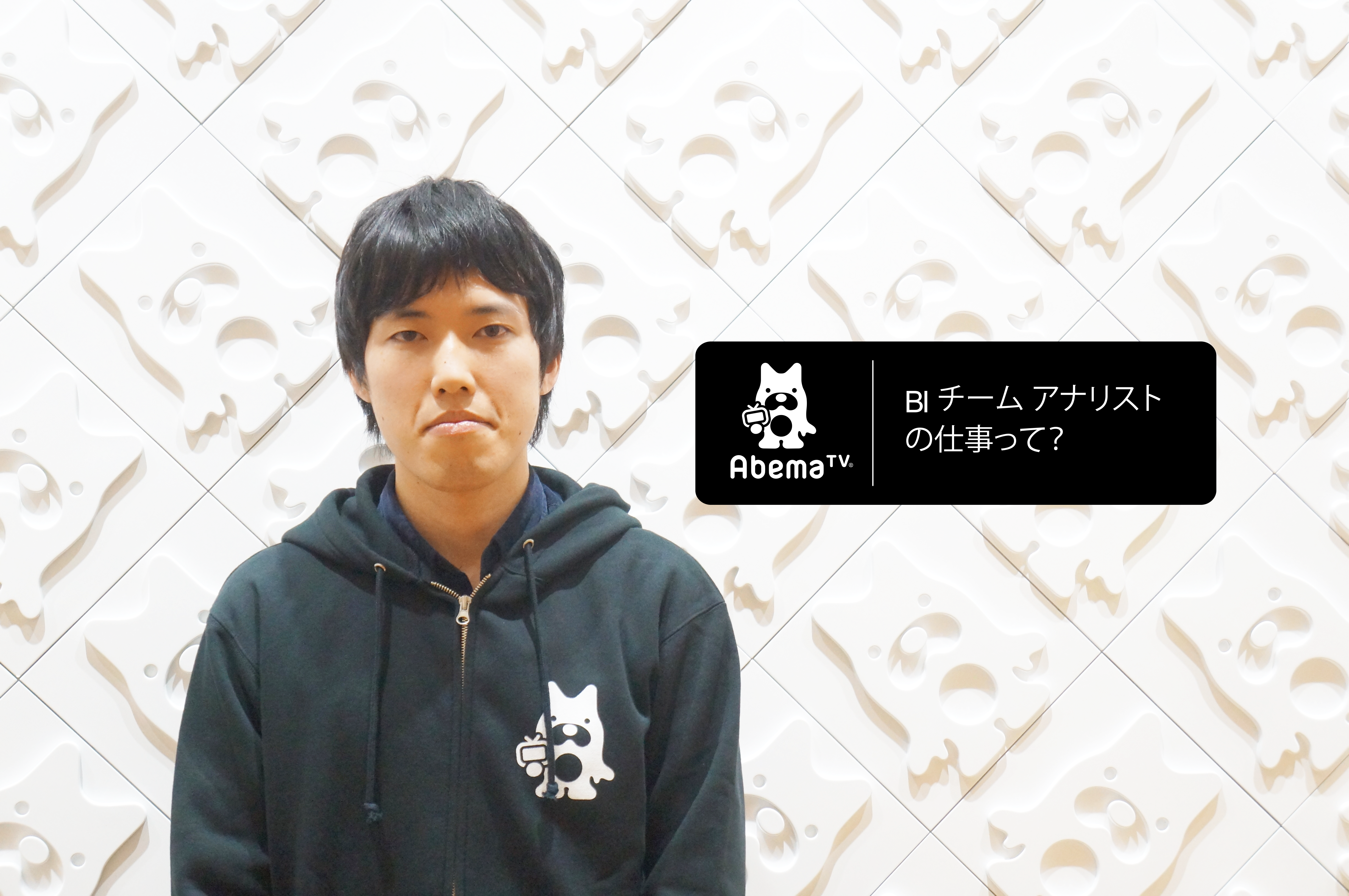 製造業からAbemaTVへーーBIチーム アナリストが目指す先とは？