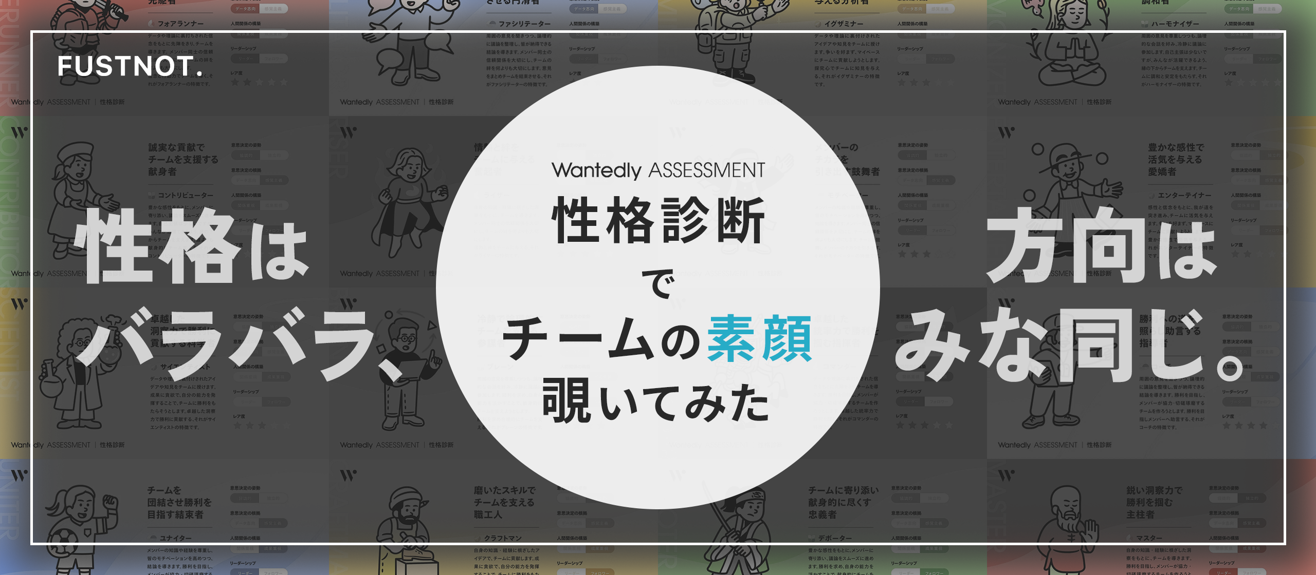 【会社紹介】全社員で『Wantedly性格診断』をやってみたら、チームの素顔が丸裸に！？