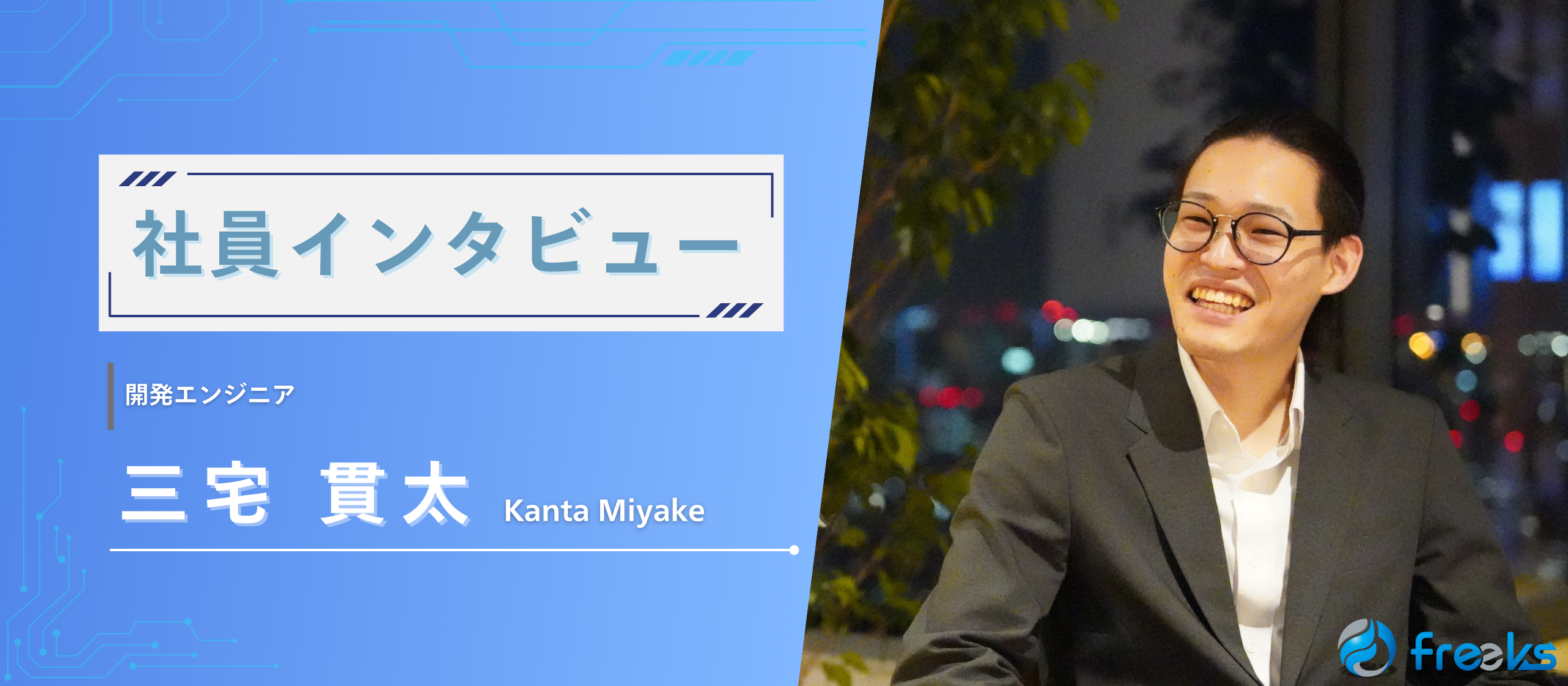 【社員インタビュー】～未経験からフルスタックを目指して～ freeksで切り拓いたエンジニア人生
