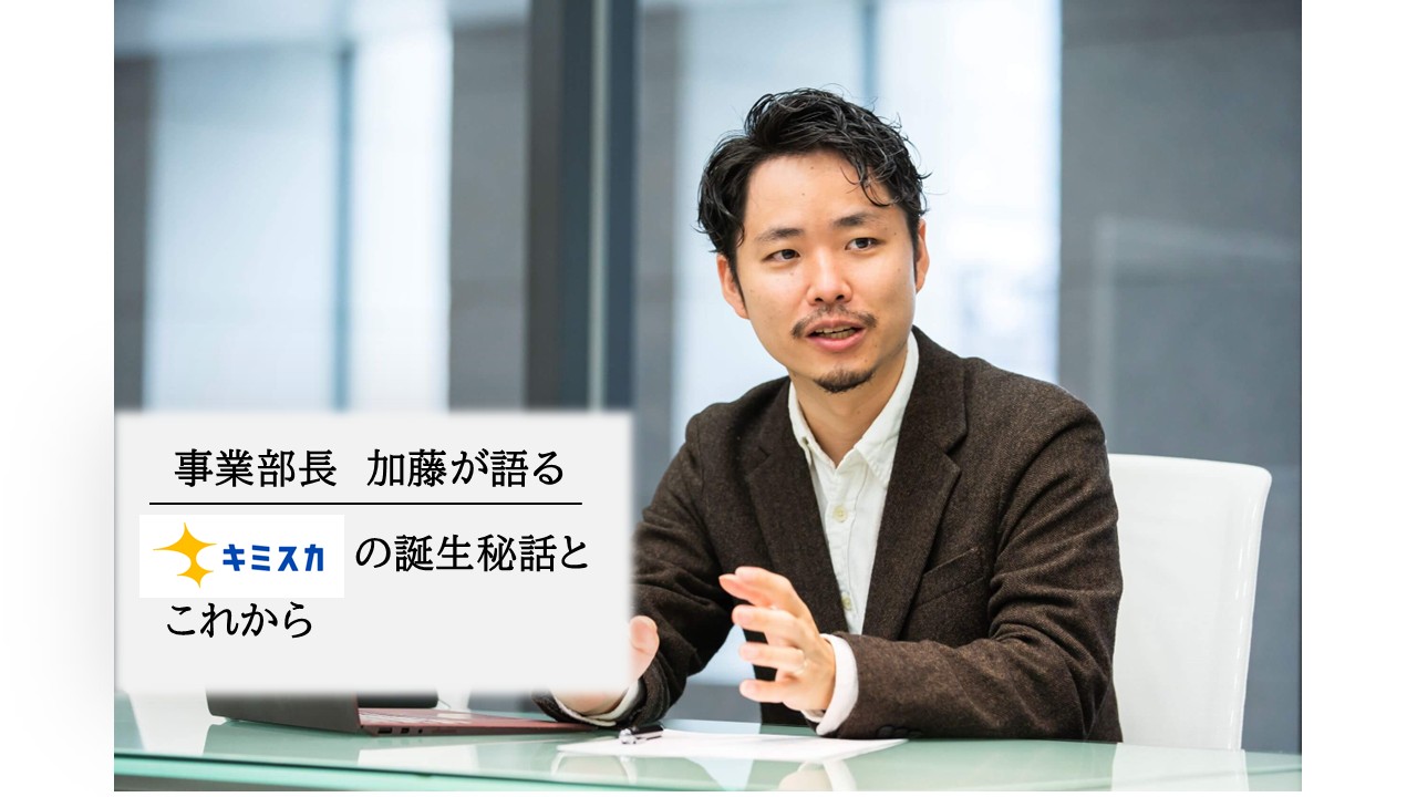 キミスカ誕生秘話を大公開！今後実現したいこととは