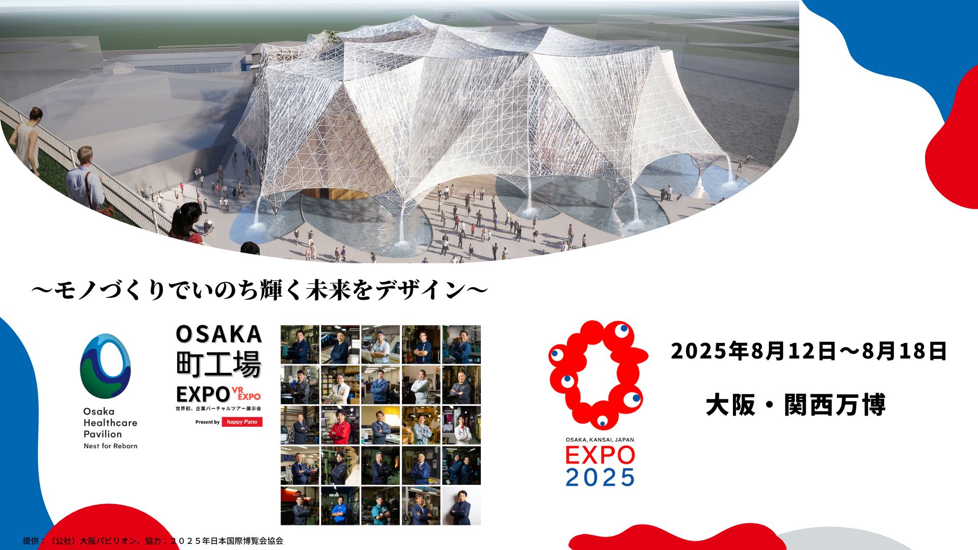 大阪・関西万博2025出展します！！