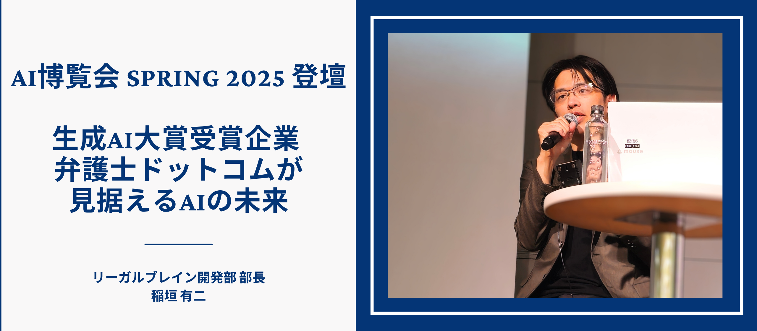 AI博覧会 Spring 2025 イベントレポート：生成AI大賞受賞企業 弁護士ドットコムが見据えるAIの未来
