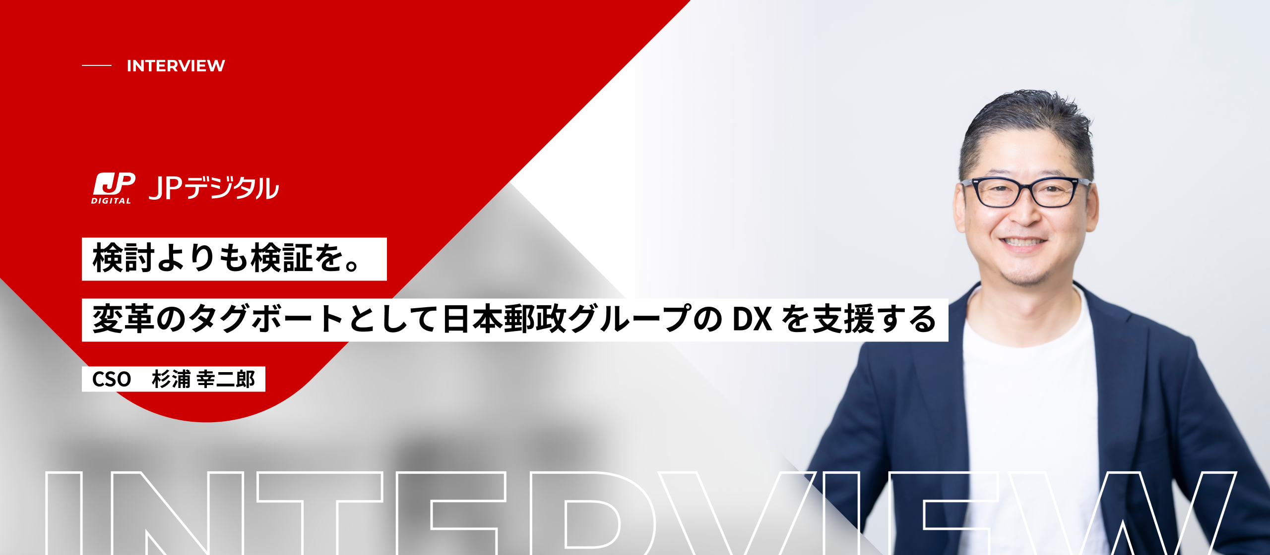 検討よりも検証を。変革のタグボートとして、日本郵政グループのDXを支援する
