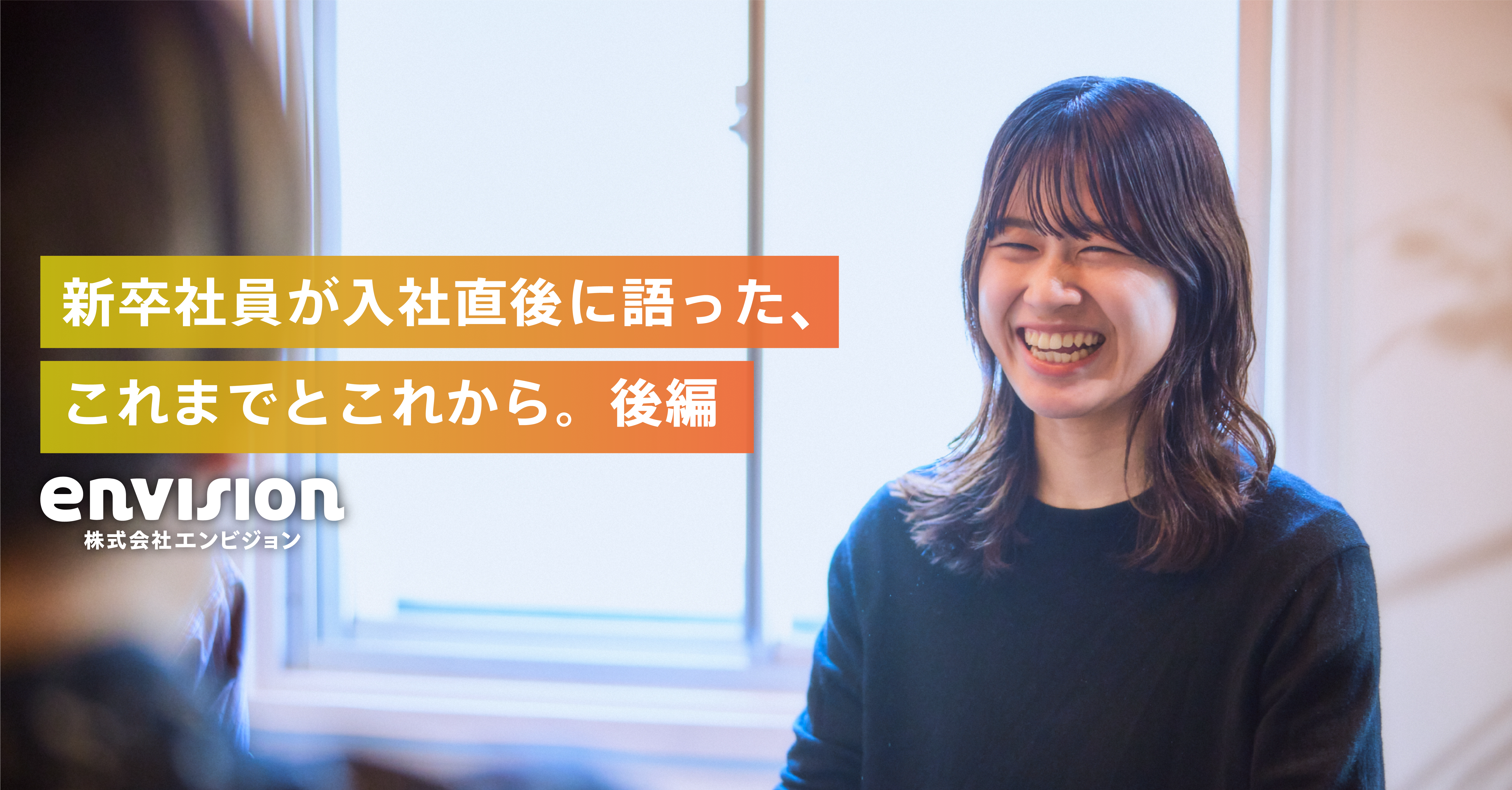 【インタビュー】26卒向け・新卒社員が入社直後に語ったこれまでとこれから。後編