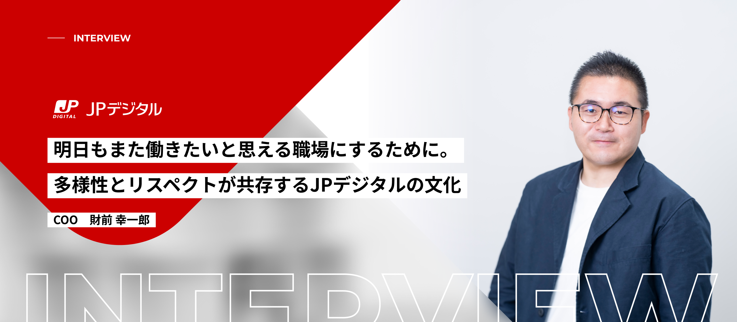 明日もまた働きたいと思える職場にするために。多様性とリスペクトが共存するJPデジタルの文化