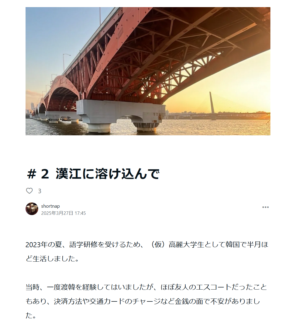 高麗大学短期留学中の様子や漢江への愛をnoteで公開しています。