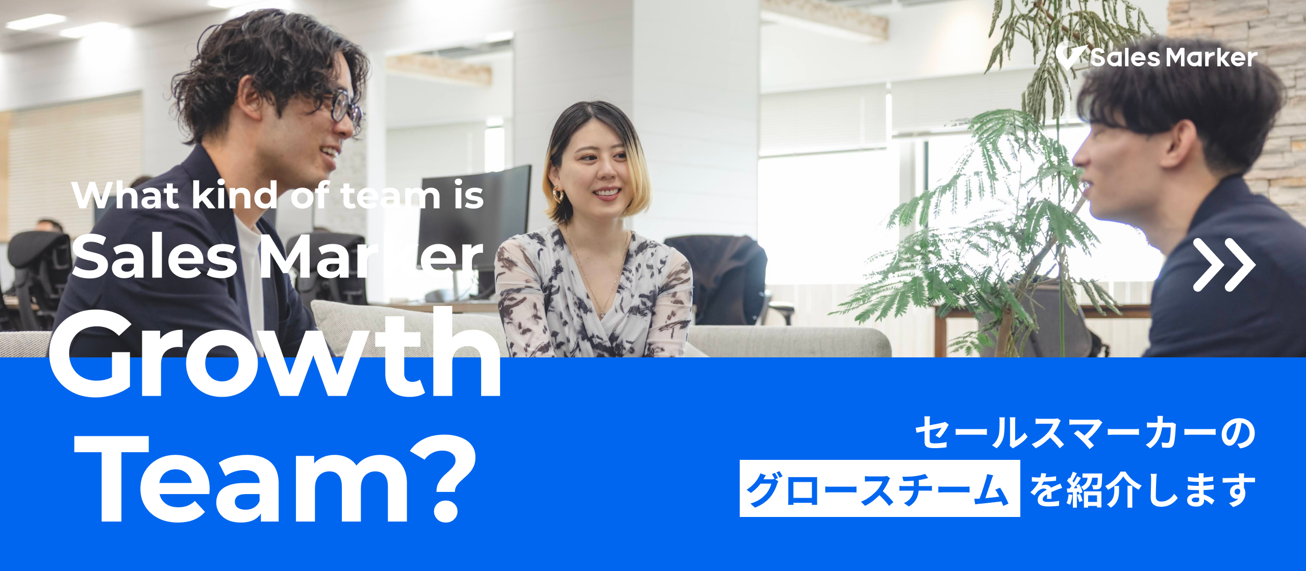 【部署・チーム紹介】「グロース」という全く新しい概念。圧倒的な成長速度を誇るスタートアップを全社横断で支え、社内カルチャーを体現したチームとは？