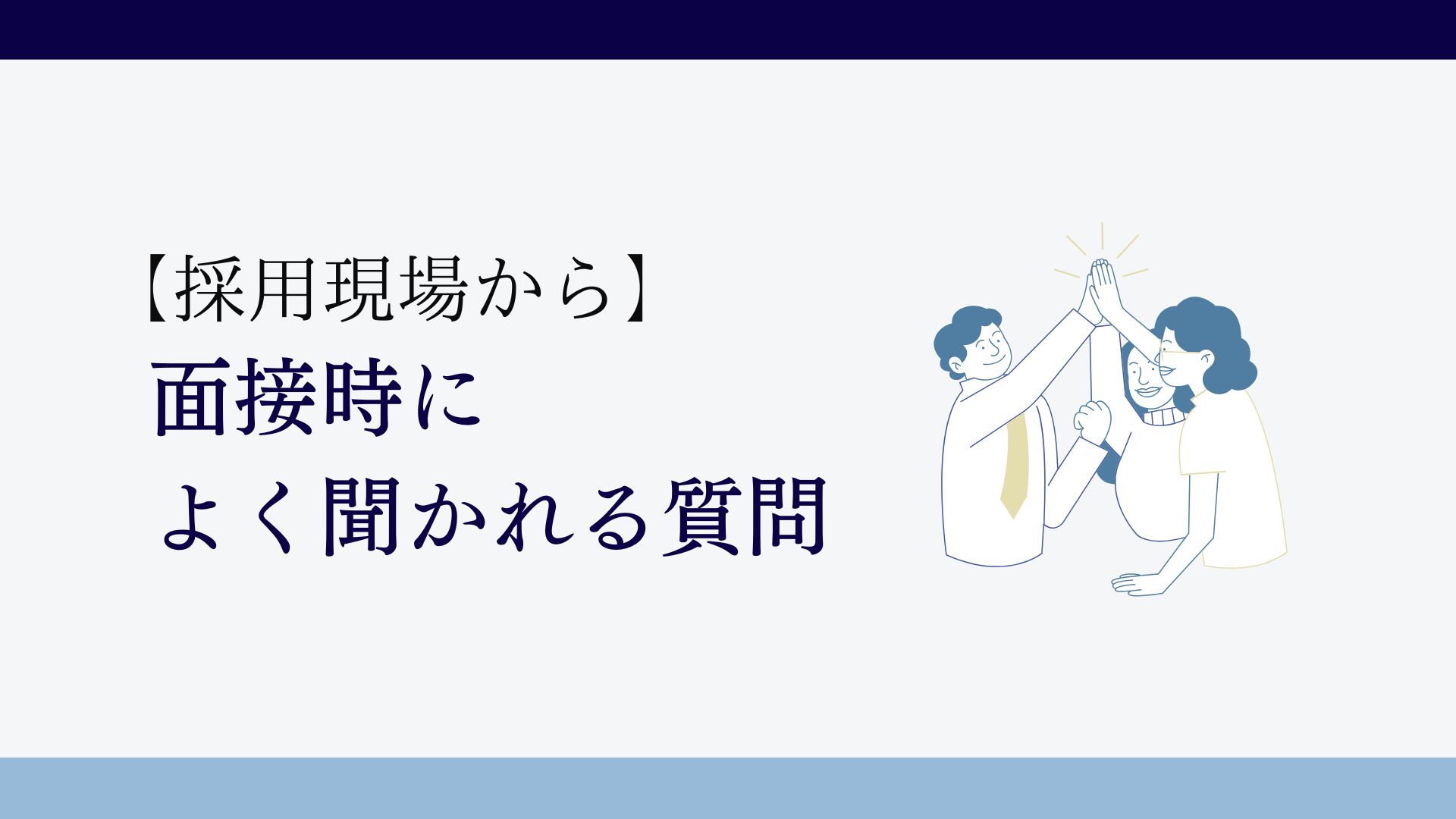 【採用現場から】面接時によく聞かれる質問