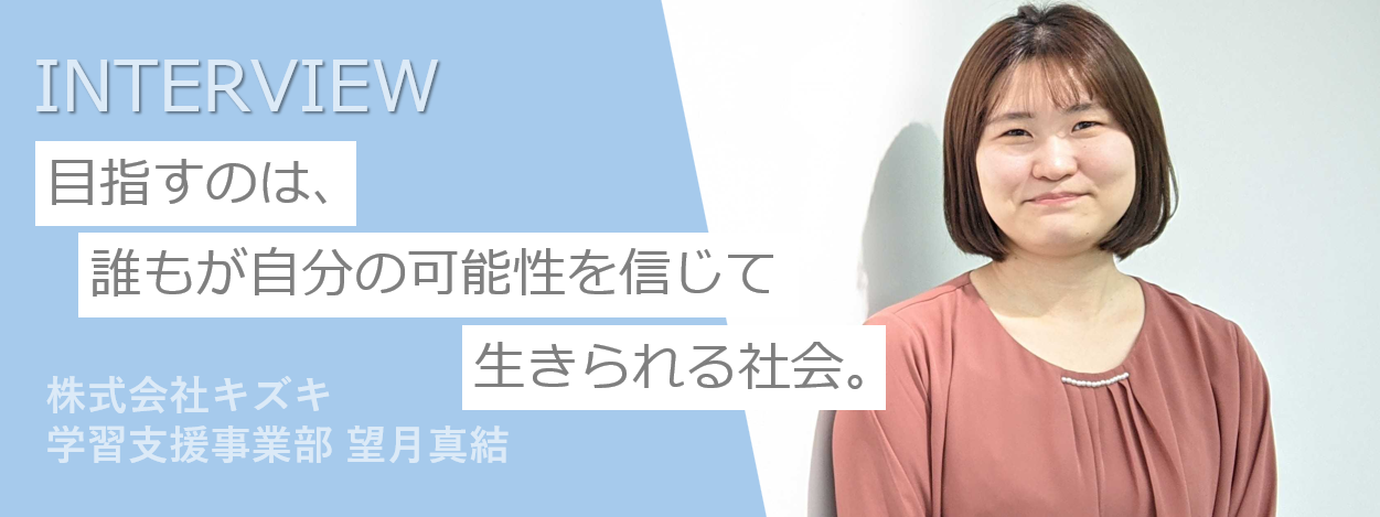目指すのは、誰もが自分の可能性を信じて生きられる社会。大手フィットネスクラブ支配人からキズキへ