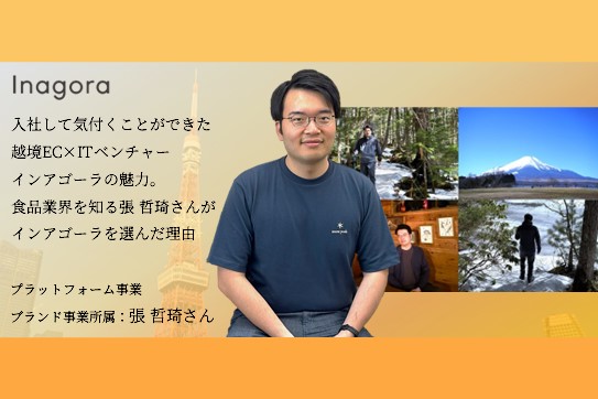 入社して気付くことができた越境EC×ITベンチャーのInagora（インアゴーラ）の魅力。食品業界を知る、張 哲琦さんがインアゴーラを選んだ理由【社員インタビューVol.3】