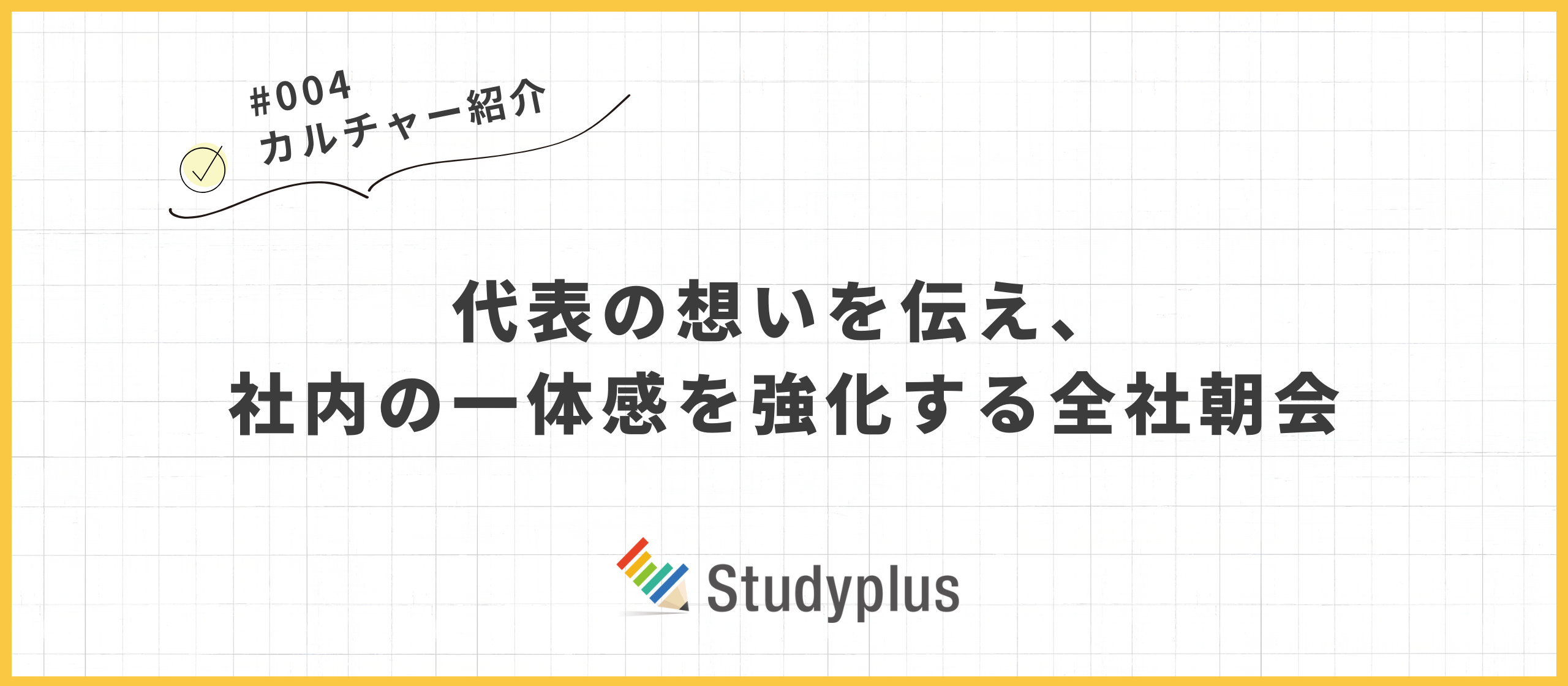 【カルチャー紹介】代表の想いを伝え、社内の一体感を強化する全社朝会