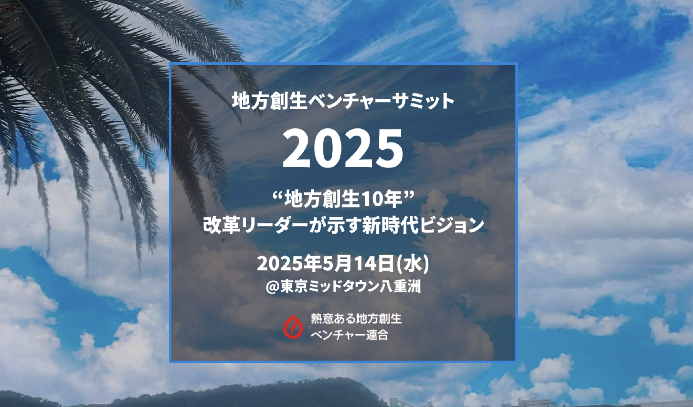 地方創生ベンチャーサミット2025に参加しました！