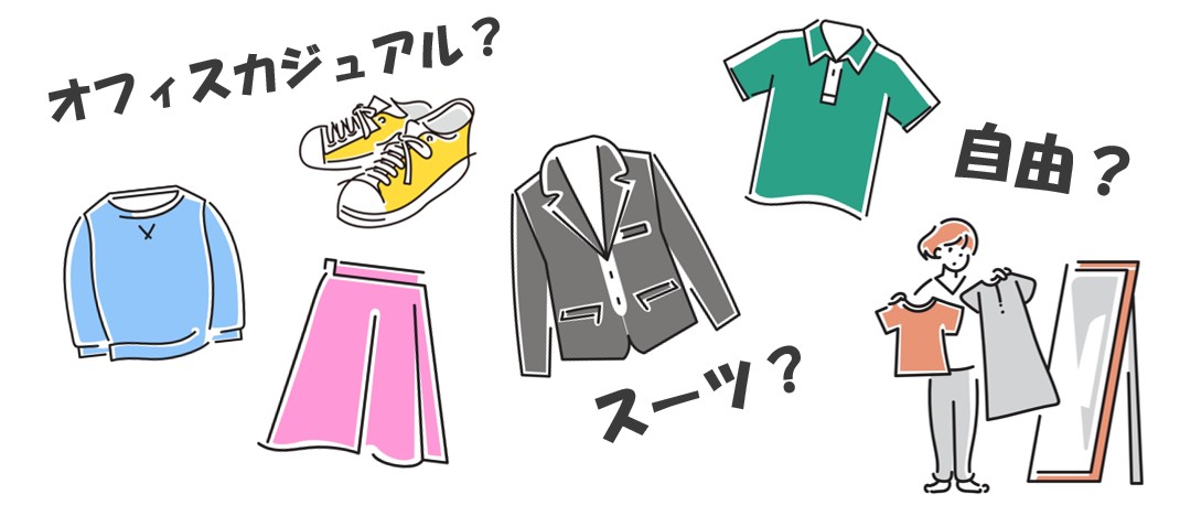 👕“職場の服装”決まりはありますか？👖