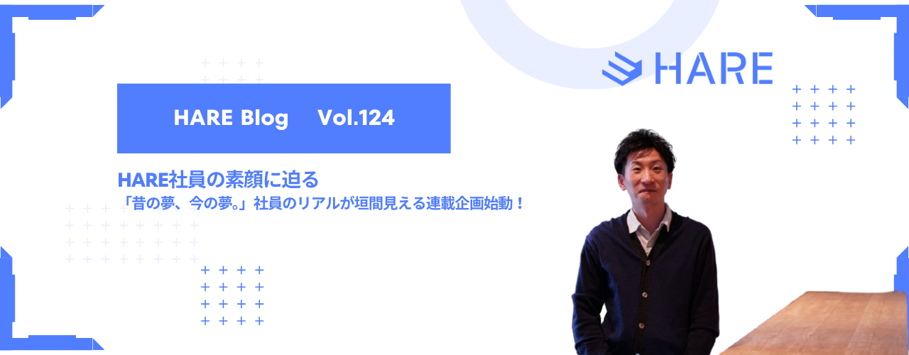HARE社員の素顔に迫る｜「昔の夢、今の夢。」連載企画始動！