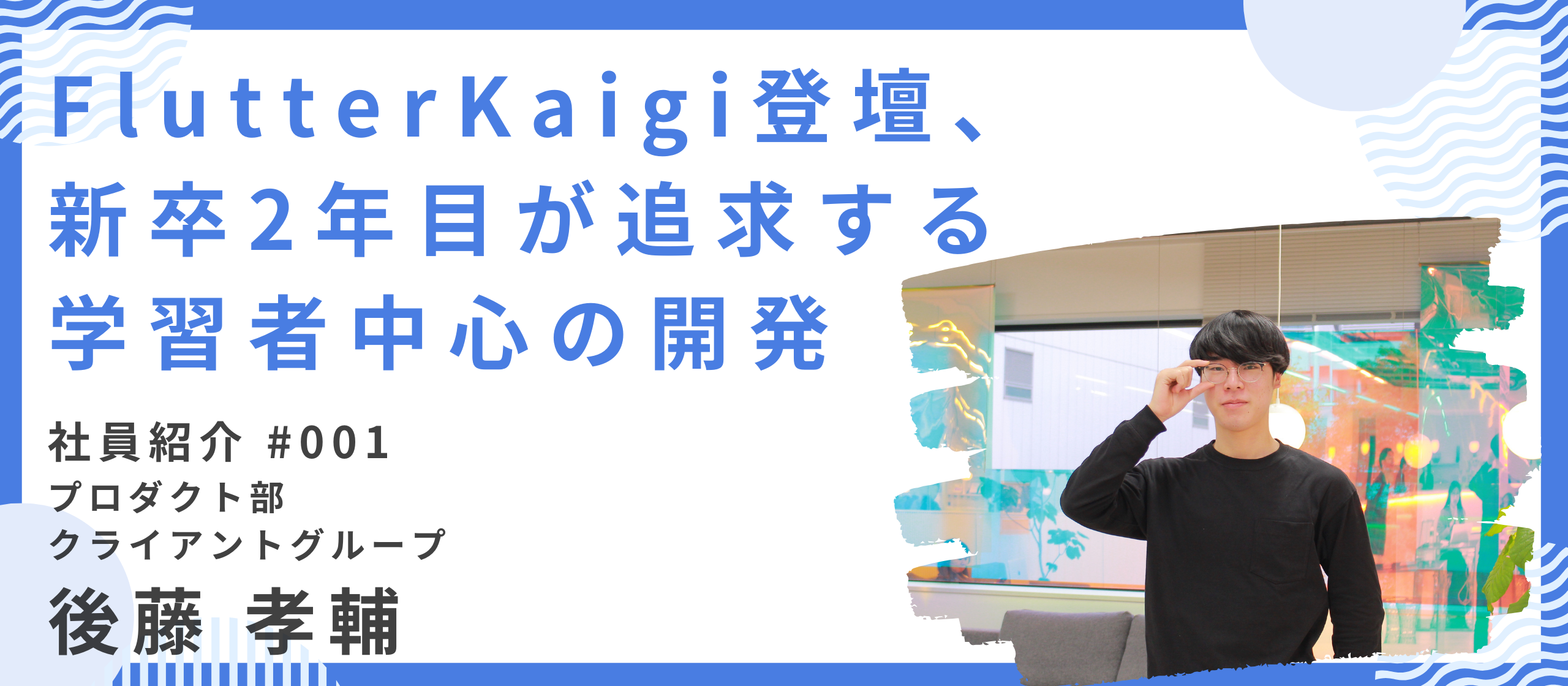 【社員インタビュー】FlutterKaigi登壇、新卒２年目が追及する学習者中心の開発