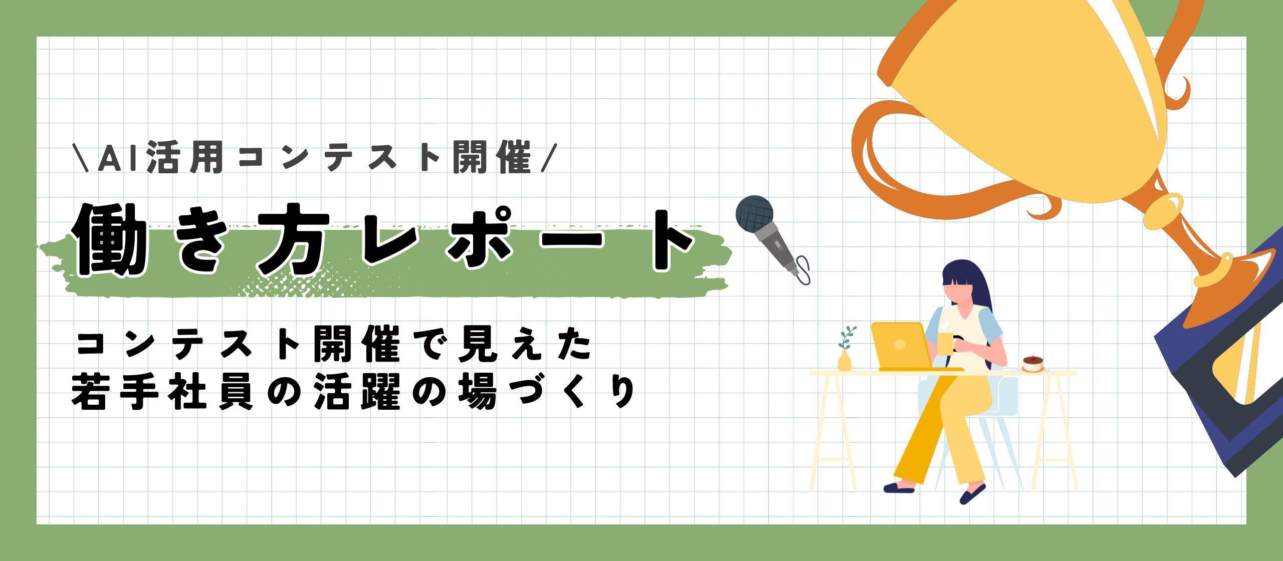 【働き方レポート】コンテスト開催で見えた若手社員の活躍の場づくり