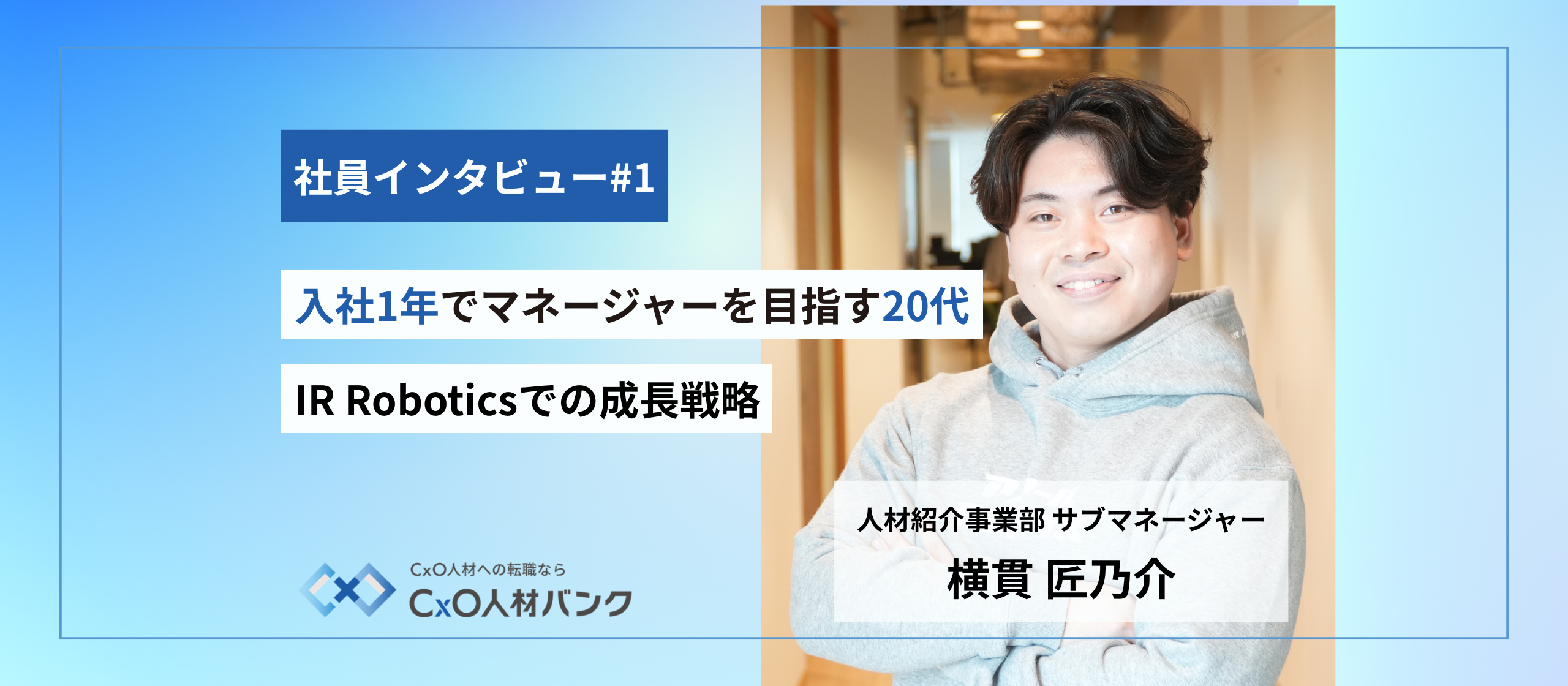 入社1年でマネージャーを目指す20代「IR Roboticsでの成長戦略」