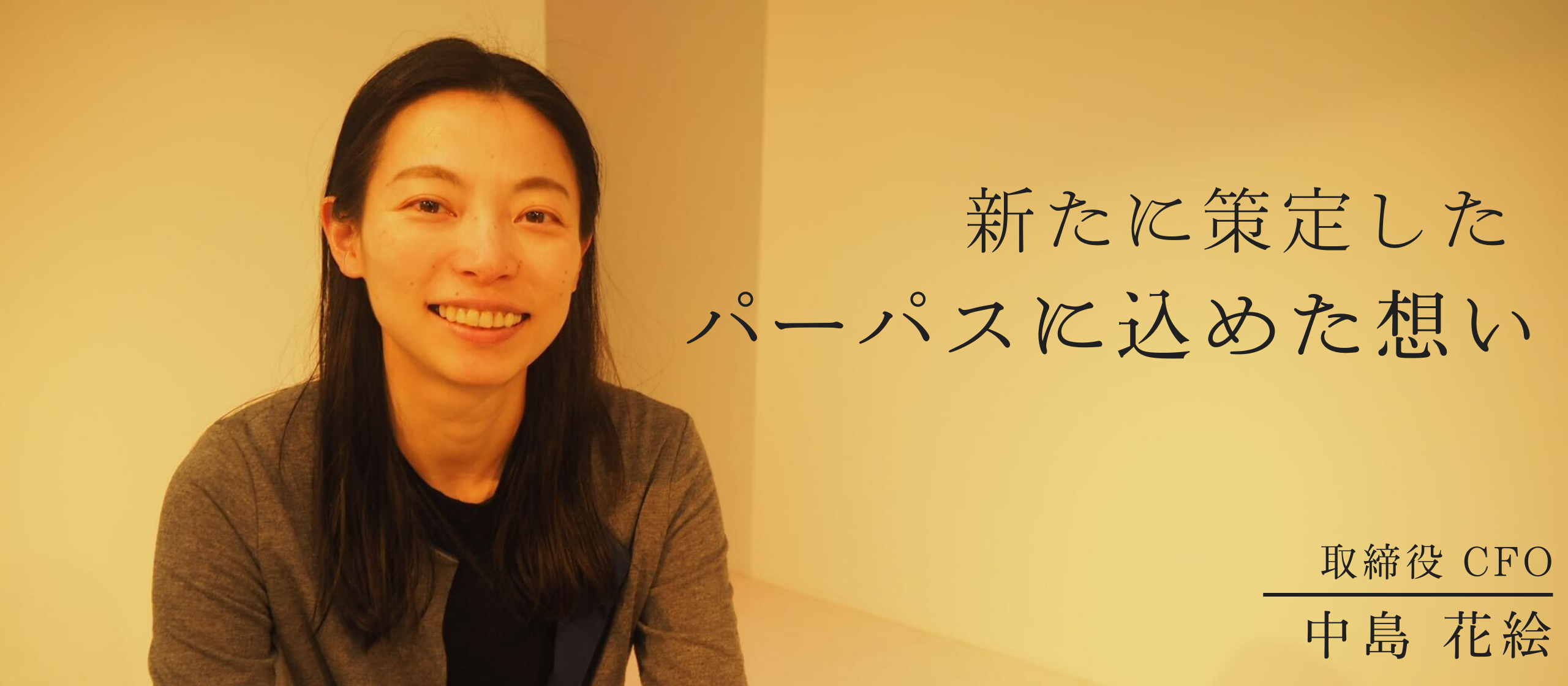 【役員インタビュー】パーパス「誰もが自分の未来に希望を持てるようにする」に、スタディプラスが込めた思い