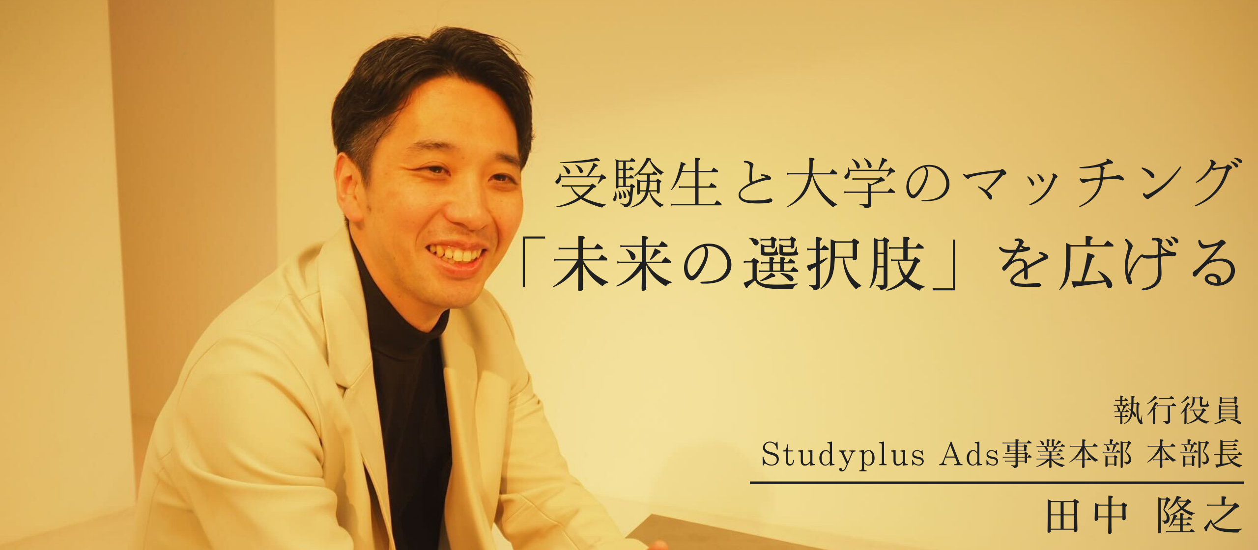 【役員インタビュー】「未来の選択肢を広げる」受験生と大学のマッチングとは