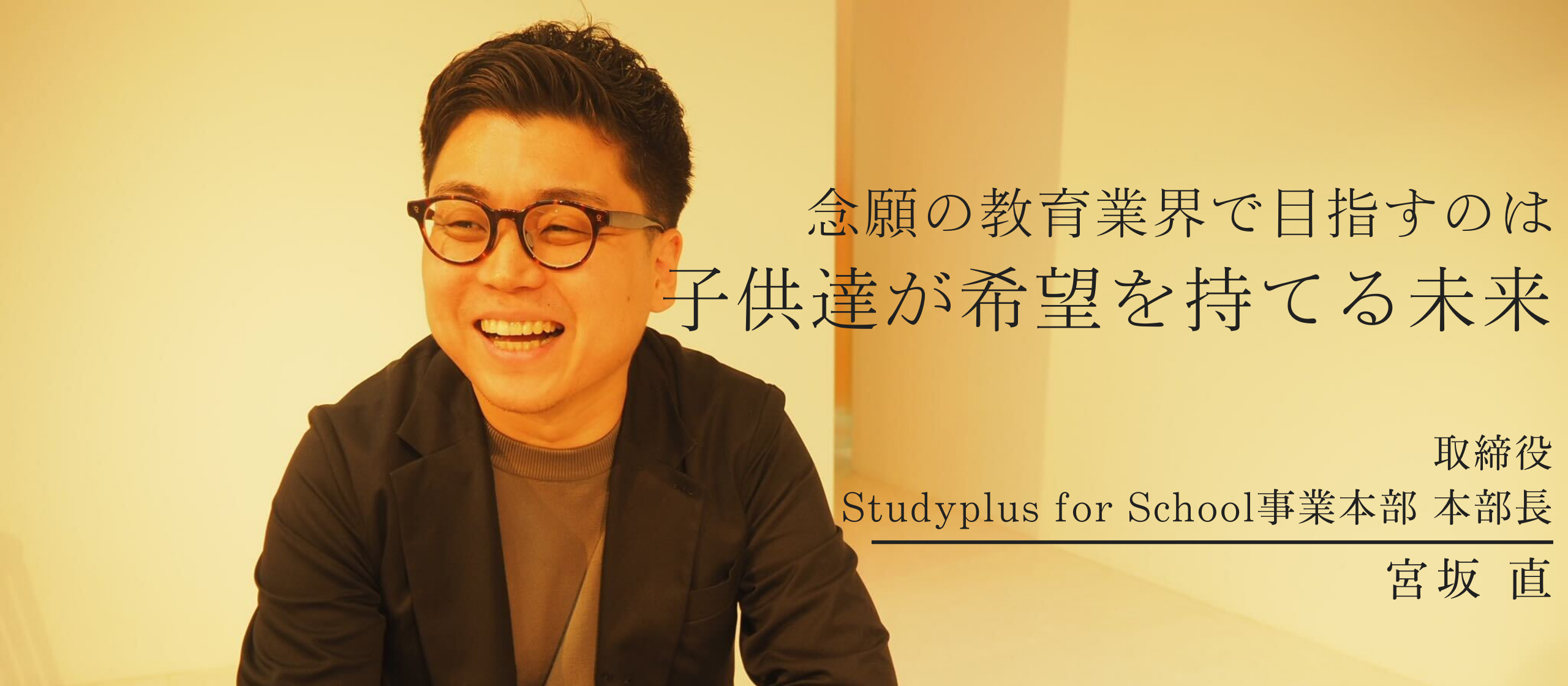 【役員インタビュー】念願の教育業界で目指すのは「子供達が希望を持てる未来」をつくること