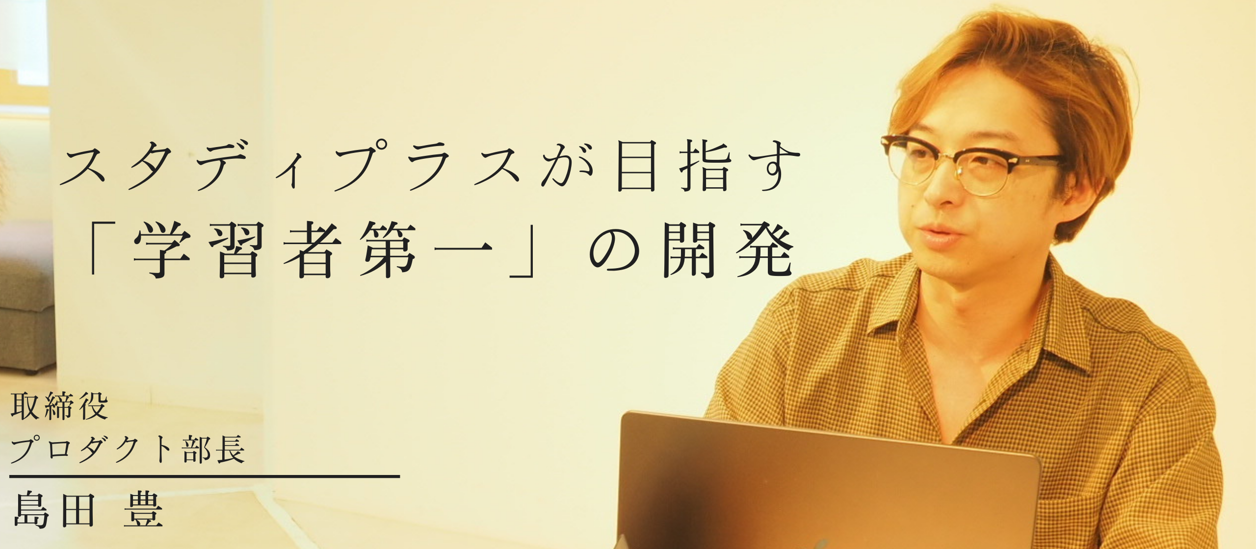 【役員インタビュー】止まらないAIの進化　だからこそ求められる「学習者第一」の開発