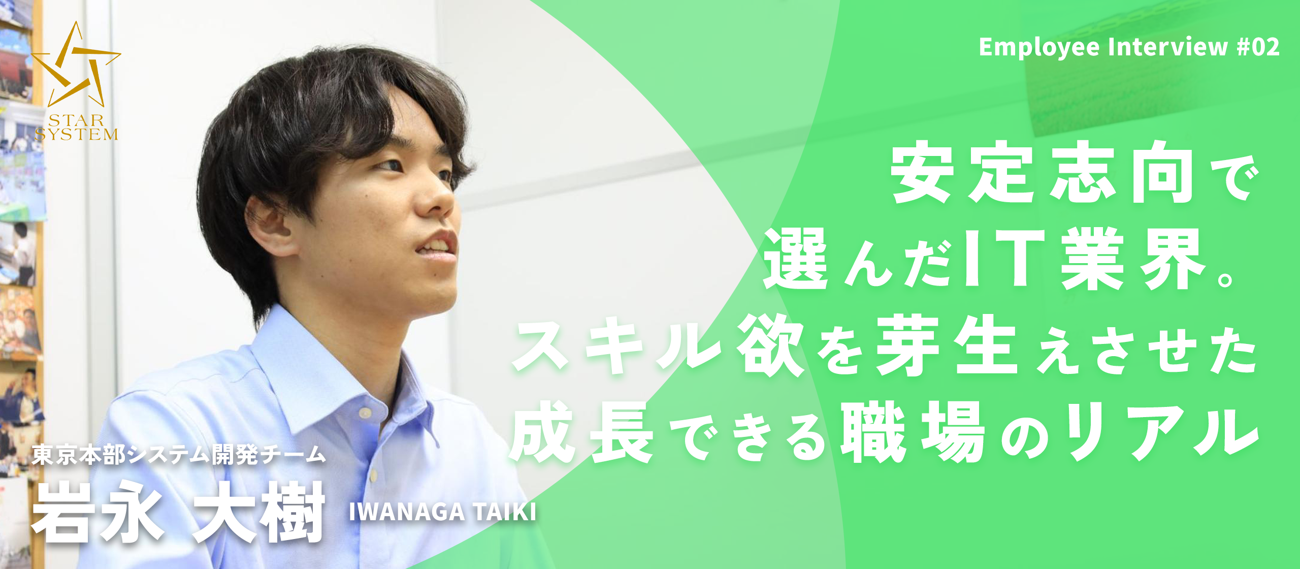 【社員紹介＃002】安定志向で選んだIT業界！スキル欲を芽生えさせた成長できる職場のリアル