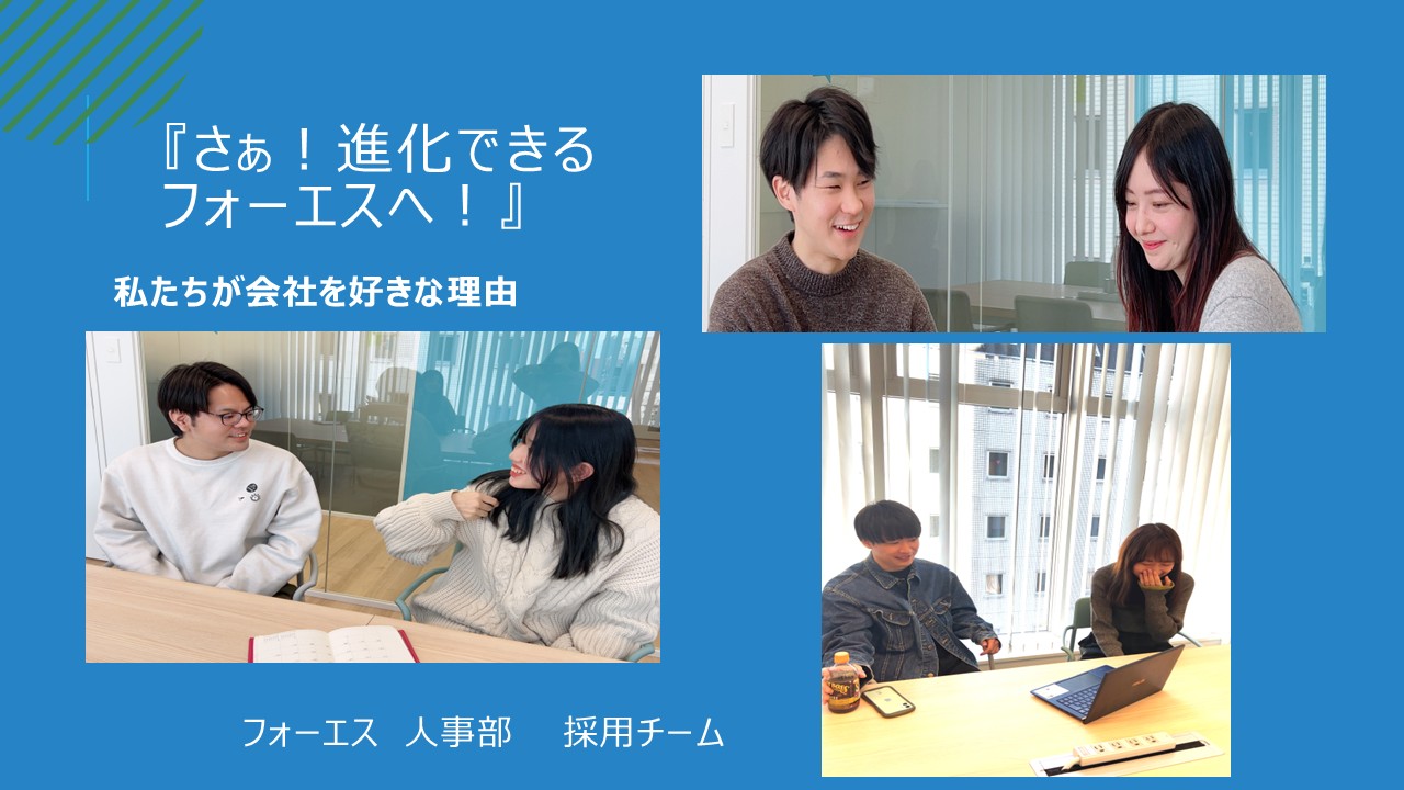 若手社員だから見えること‥フォーエスとは！