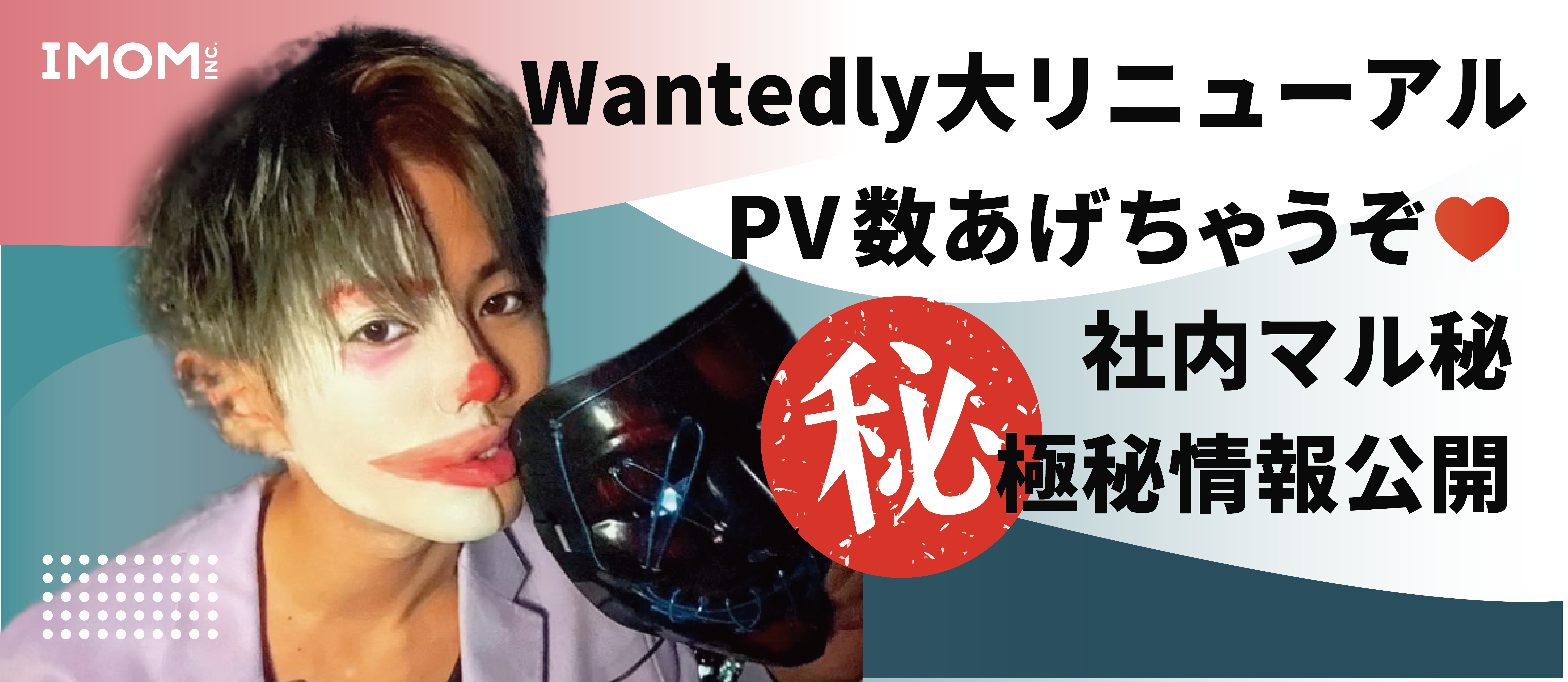 WANTEDLY大リニューアル　PV数あげちゃうぞ♡　社内マル秘情報公開