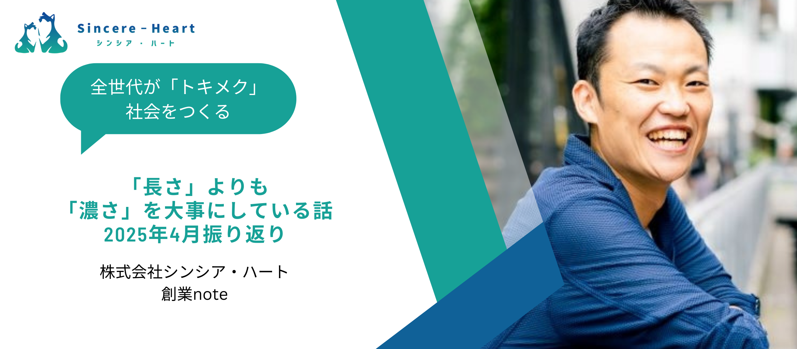 【創業note】「長さ」よりも「濃さ」を大事にしている話〜2025年4月振り返り〜