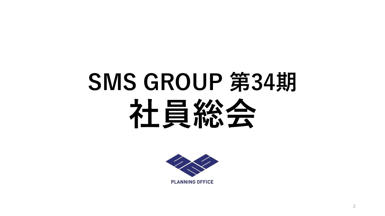 SMS GROUP 第34期社員総会